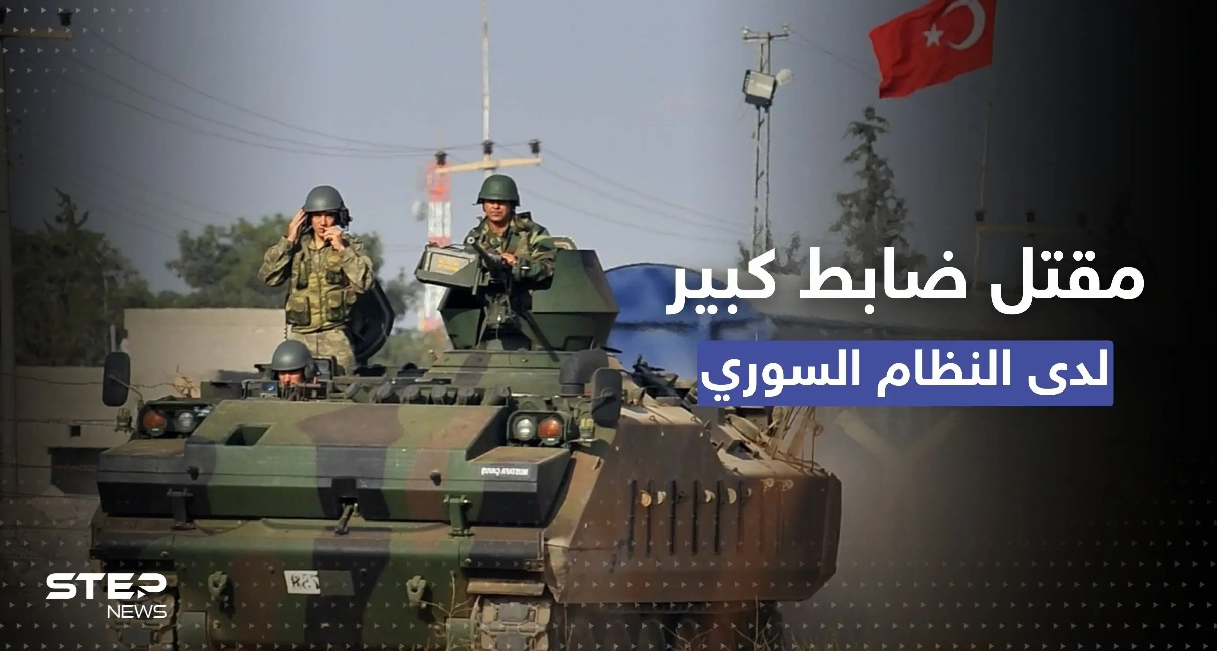 ضربة عسكرية تركية لـ النظام السوري تسقط ضابط كبير بوقت الحديث عن مصالحة الأسد وأردوغان: ريف حلب
