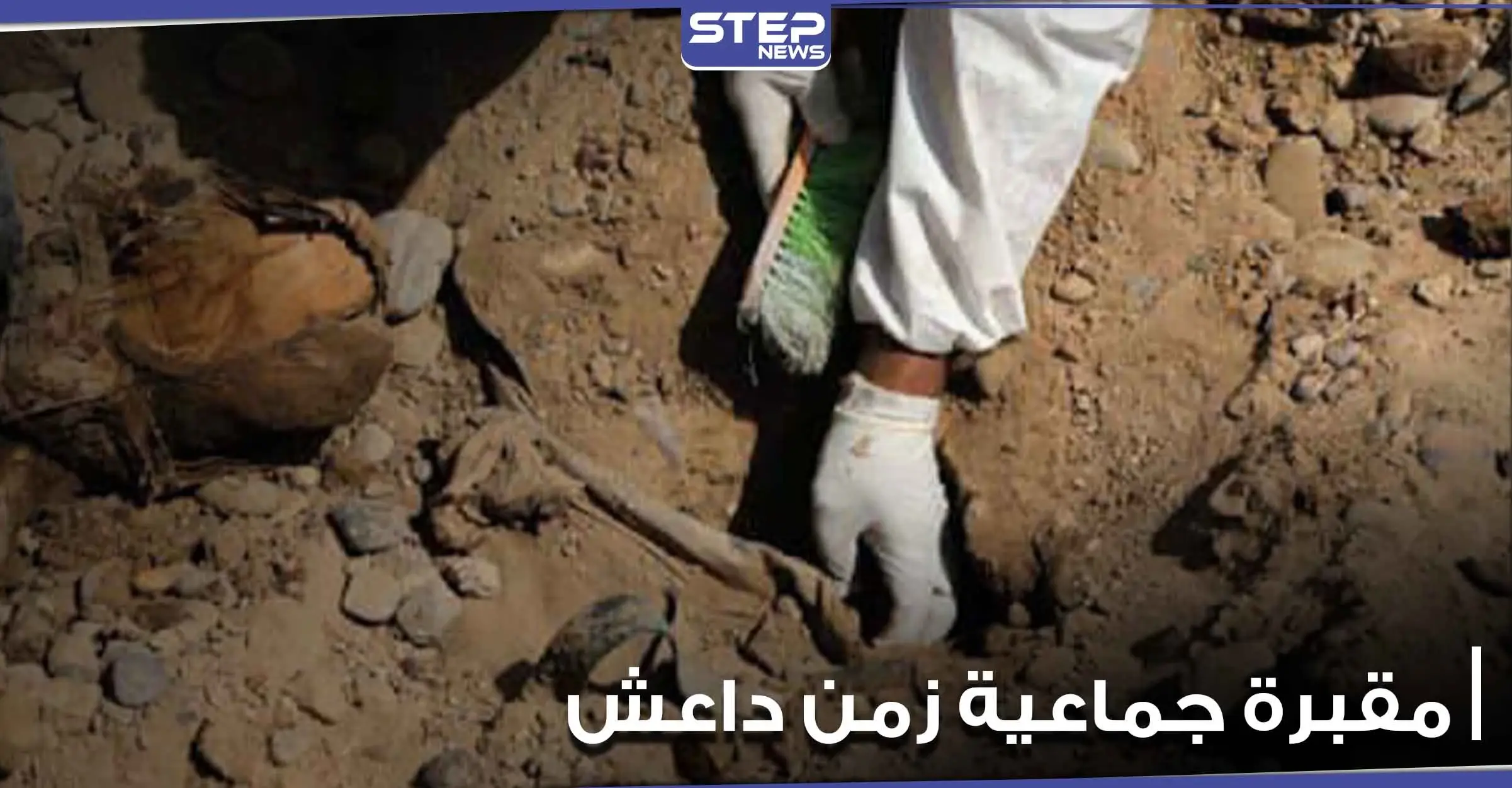 اكتشاف مقبرة جماعية تعود إلى تنظيم الدولة "داعش".. ومصدر يوضح التفاصيل: مقبرة جماعية