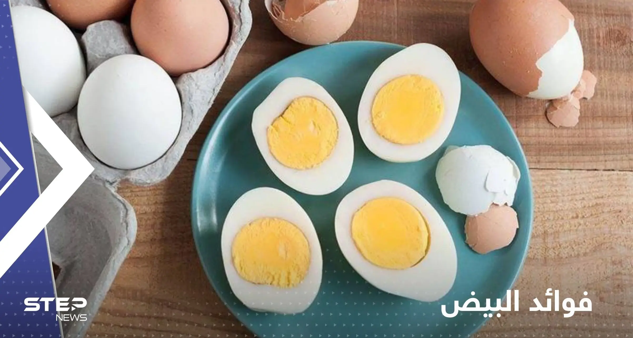 إليك ما يفعله البيض في أجسادنا إذا واظبنا على تناوله يومياً: الصحة