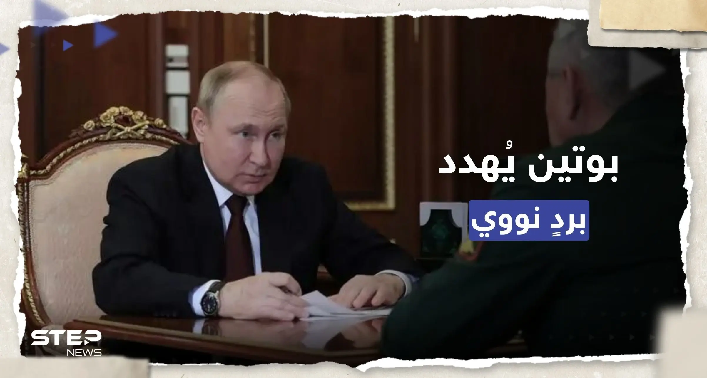 بوتين يُهدد الغرب بمواجهة نووية.. وشويغو: يفصلنا عن ذلك خطوة من لندن: صدام نووي