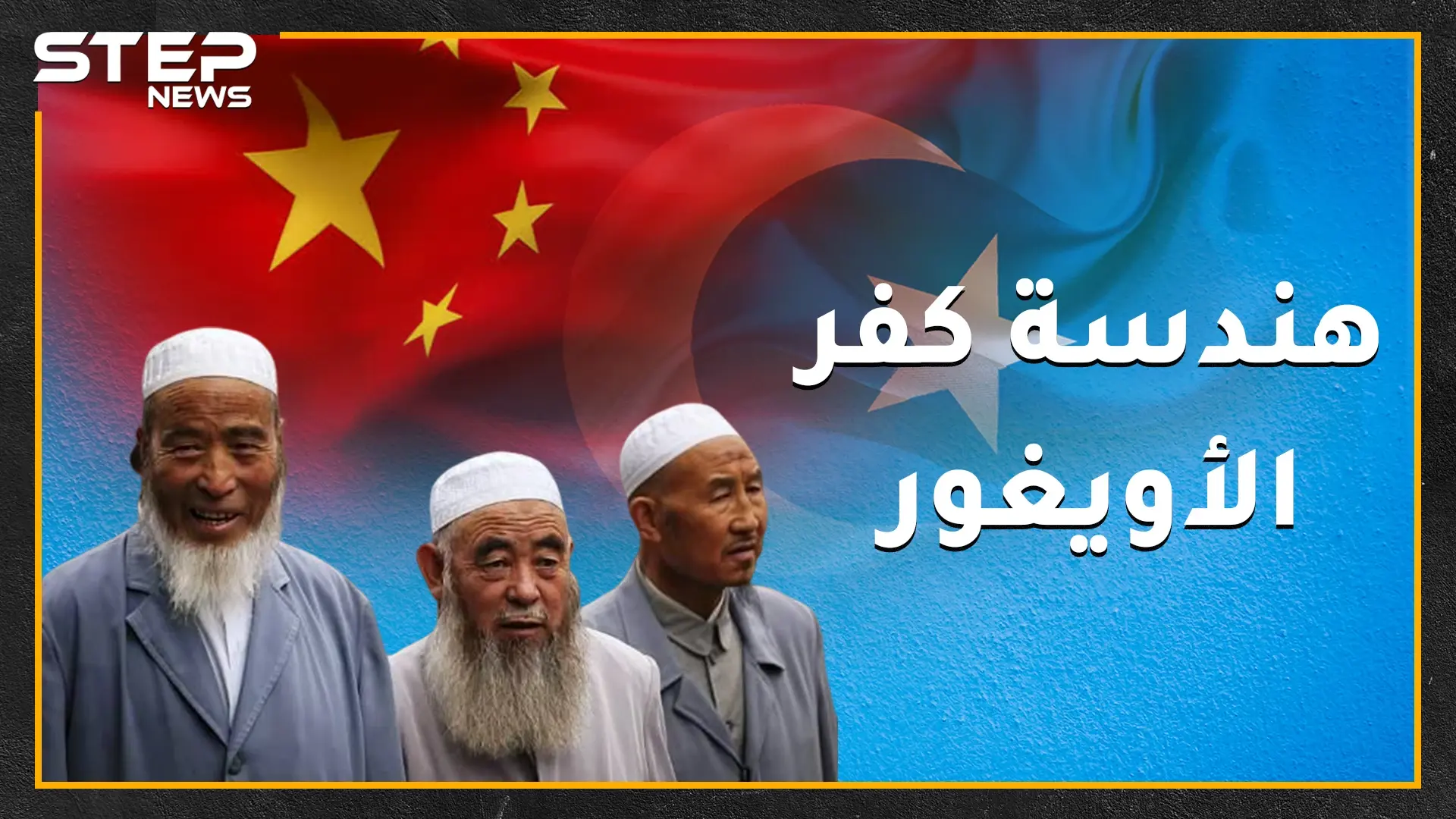 إذا كنت مسلماً أيغورياً بالصين إليك نصائح بأشياء يجب أن لا تفعلها وإلا هكذا سيكون عقابك!!: الايغور المسلمين