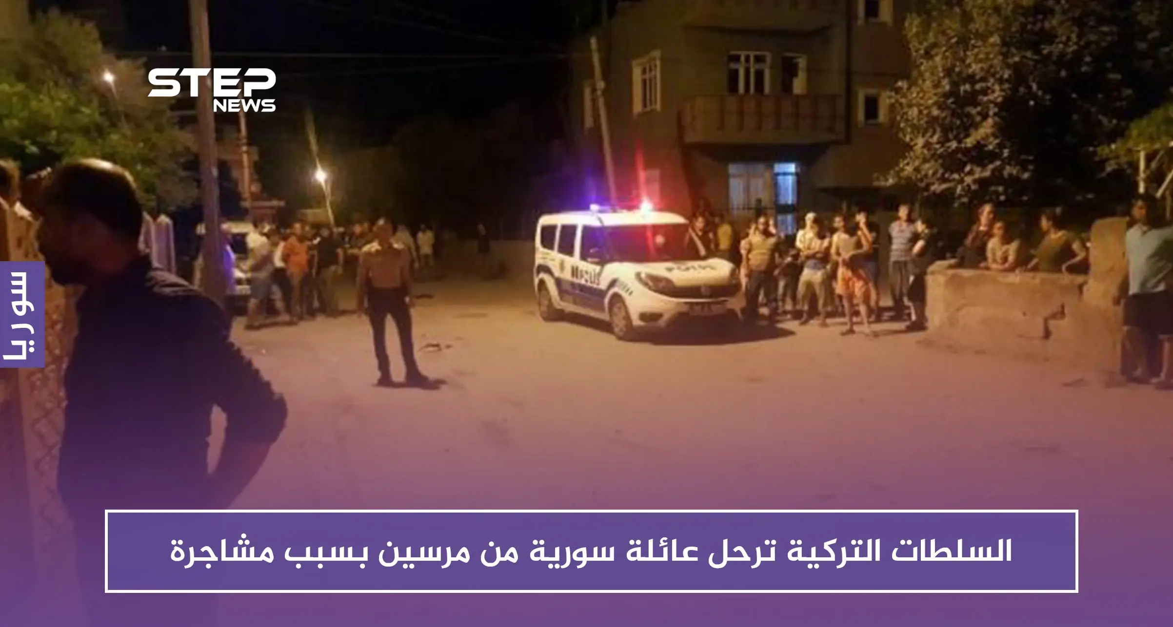 بالصور.. السلطات التركية ترحل عائلة سورية من مرسين بسبب مشاجرة: السلطات التركية