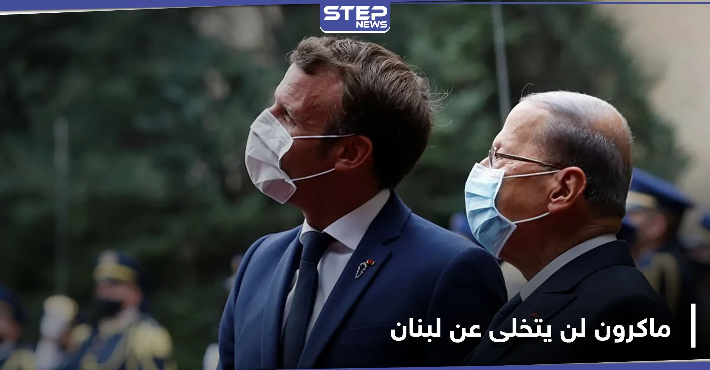 ماكرون يزرع أرزة ويتوعد لبنان بعدم التخلي عنها.. وعون يعترف بالفشل التام للنظام الحاكم: مرفأ بيروت
