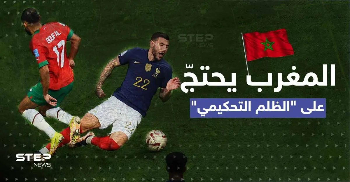 ضربة جزاء أسالت الحبر ودموع المغرب.. هل ظلم الحكم "أسود الأطلس" وما الإجراءات المتاحة؟: ظلم تحكيمي