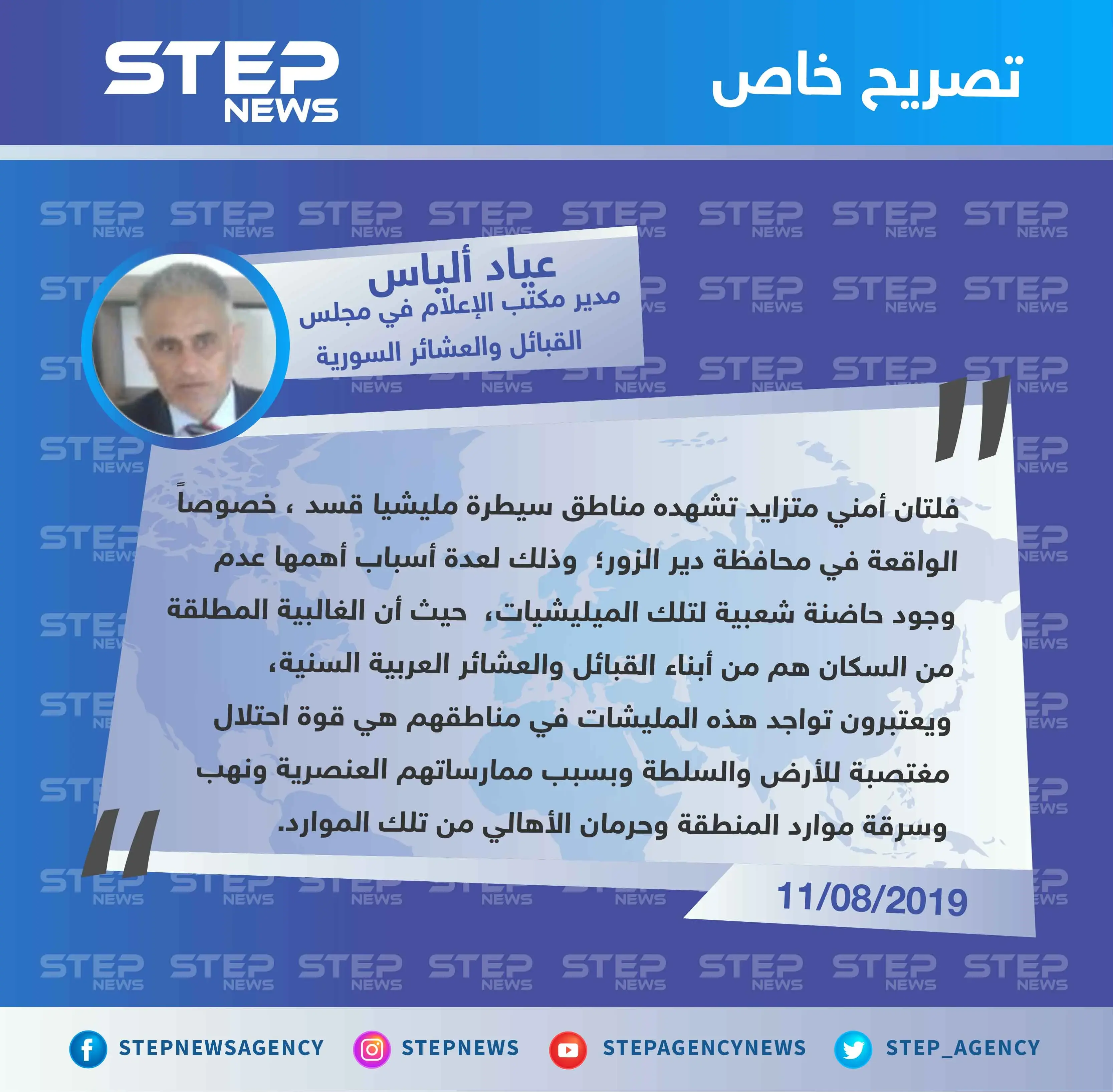 أمين سر مكتب الإعلام في مجلس القبائل والعشائر السورية لستيب: العشائر العربية تعتبر وجود ميليشا قسد في مناطقهم قوة احتلال بسبب ممارساتهم: تصاريح