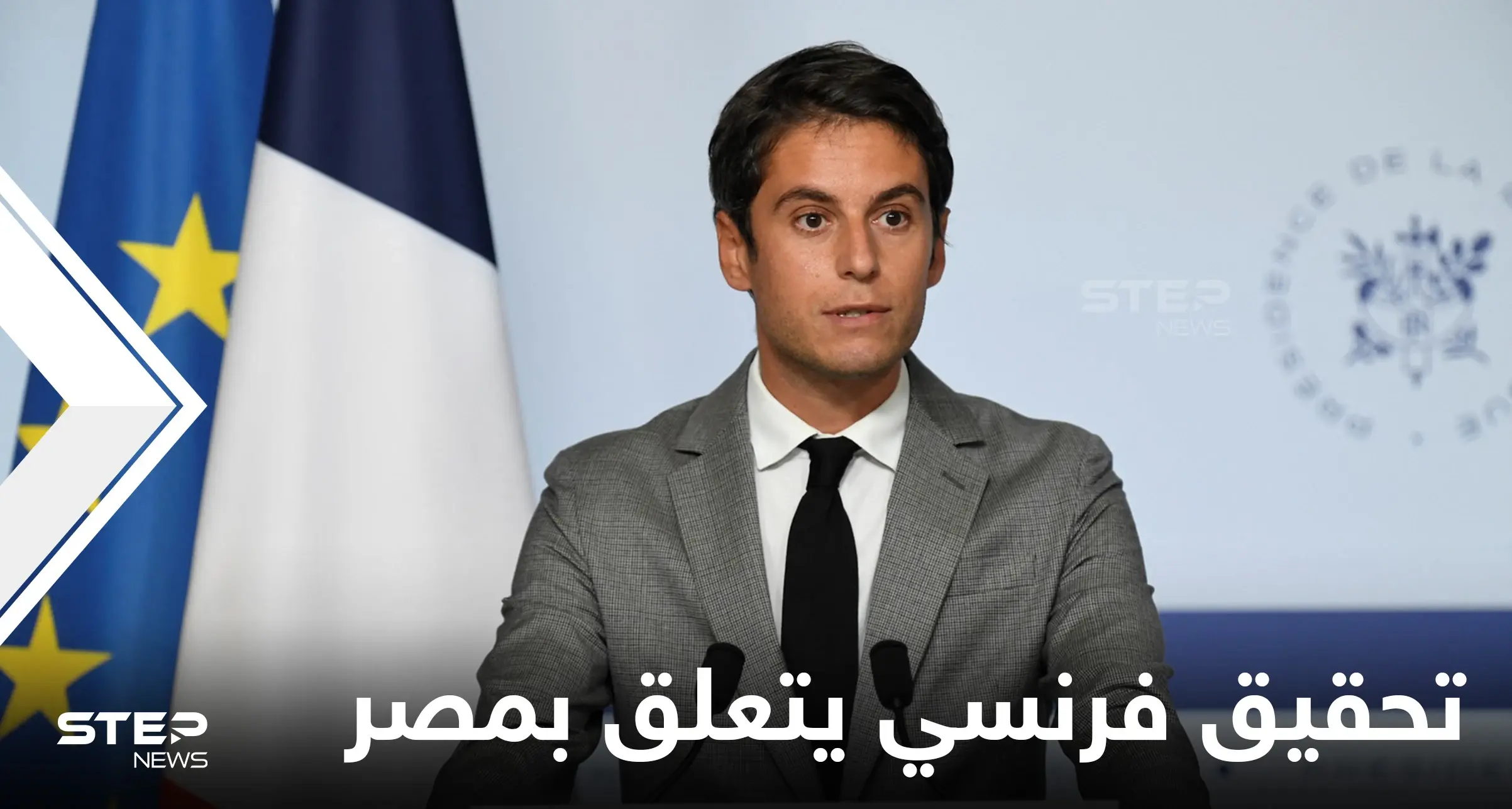 باريس تفتح تحقيقاً بسبب تسريب "بيانات سرية" مثيرة للجدل حول تعاون استخباراتي فرنسي مصري: مصر