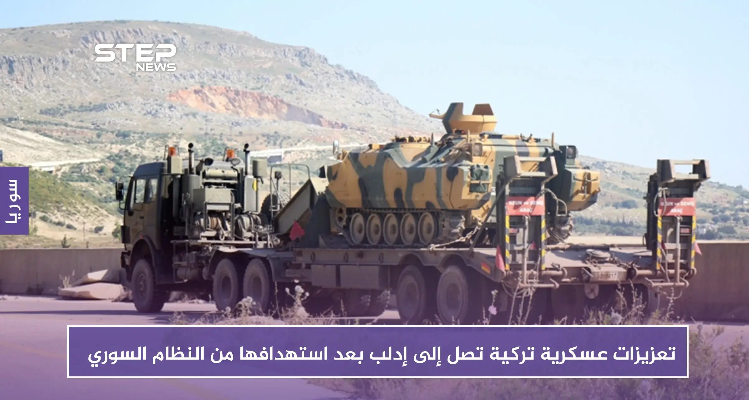 بالفيديو.. تعزيزات عسكرية تركية تصل إلى نقطة المراقبة في إدلب بعد استهدافها من النظام السوري: نقاط المراقبة