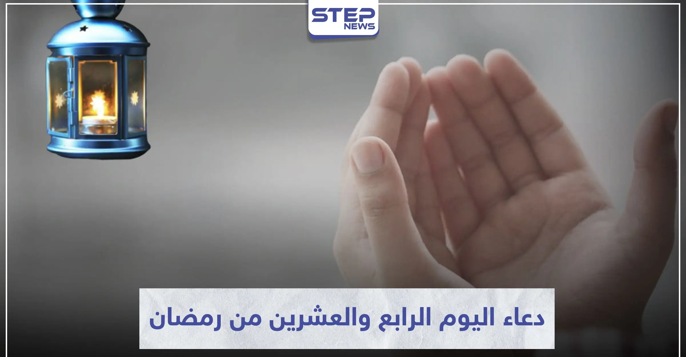 دعاء اليوم الرابع والعشرين من رمضان المبارك: ثواب الدعاء في رمضان