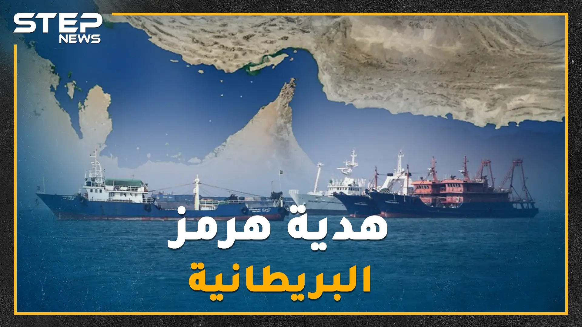 "هرمز" قبل 400 عام هدية بريطانيا إلى إيران.. حقائق عن مضيقٍ يهدد به خامنئي العالم كل يوم: خامنئي