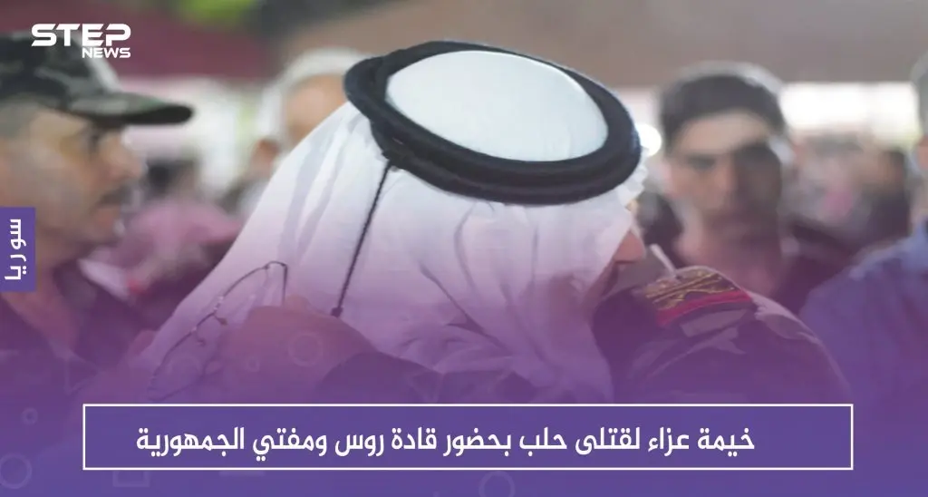 شاهد بالصور .. خيمة عزاء لقتلى حلب بحضور قادة روس ومفتي الجمهورية: سلايد رئيسي