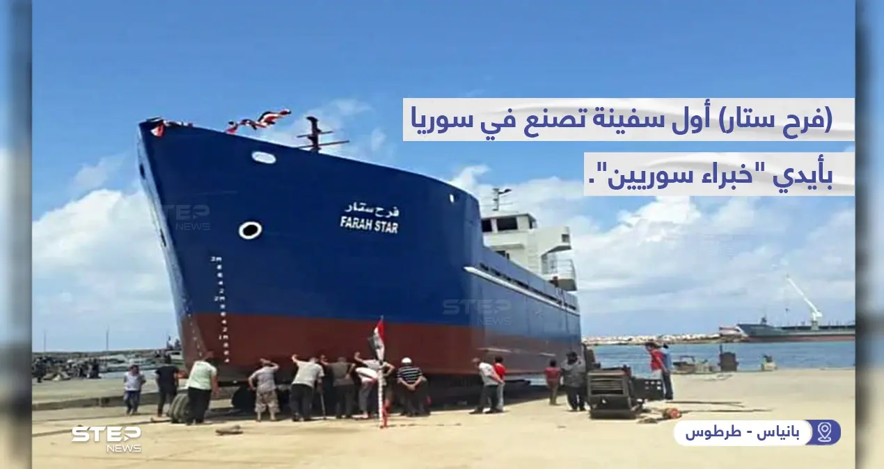 بالفيديو والصور|| إبحار فرح ستار أول سفينة سورية تم تصنيعها محلياً وقبطانها يهديها لبشار الأسد: طرطوس