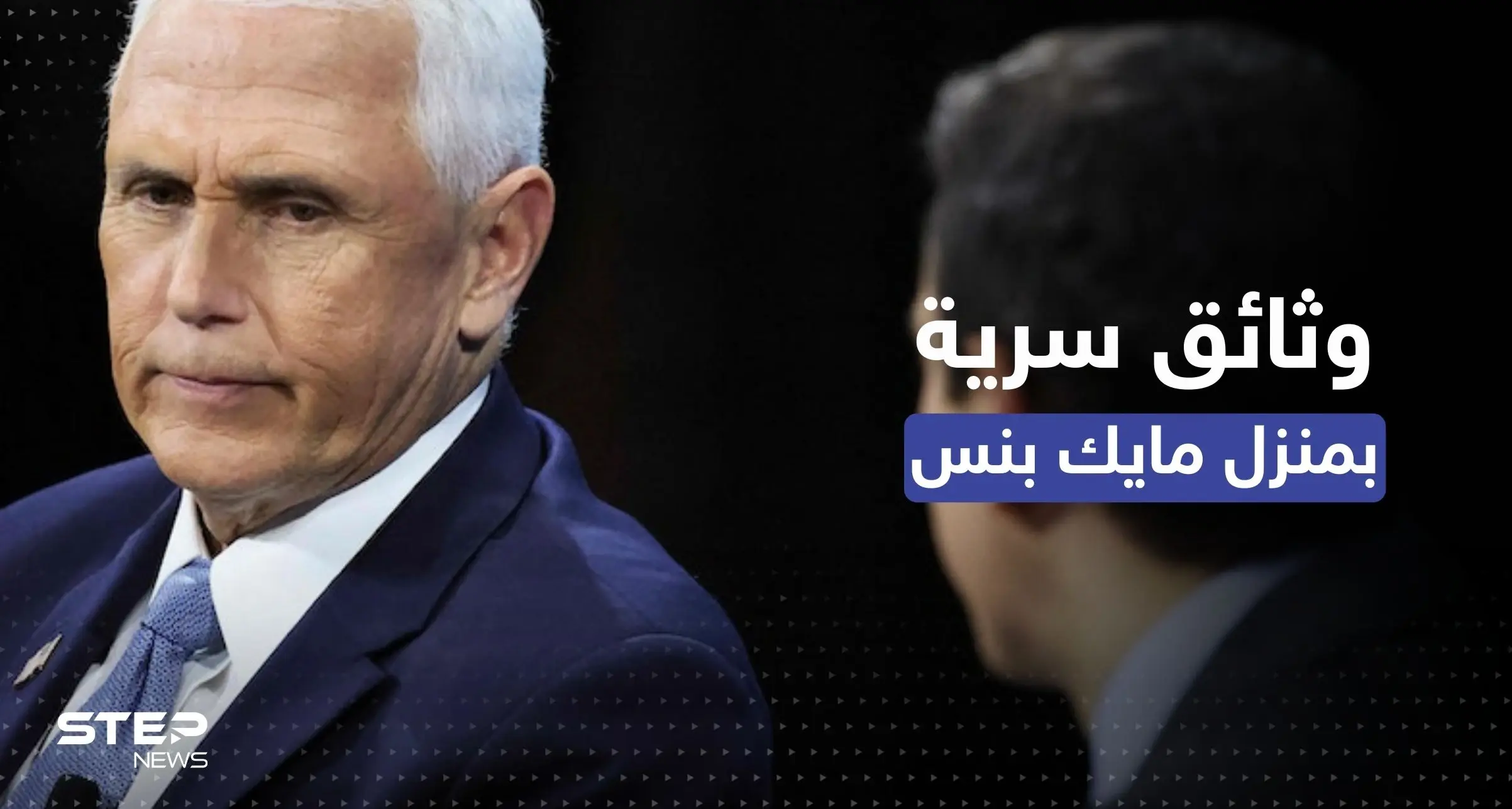 الوثائق السرية تصل منزل نائب ترامب.. مكتب التحقيقات الفيدرالي يتحرك: مكتب التحقيقات الفيدرالي