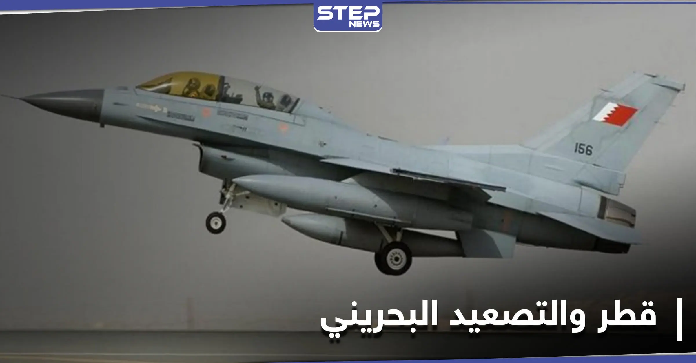 طائرات مقاتلة بحرينية تخترق الأجواء القطرية في تصعيد غير مسبوق.. وقطر ترد: البحرين