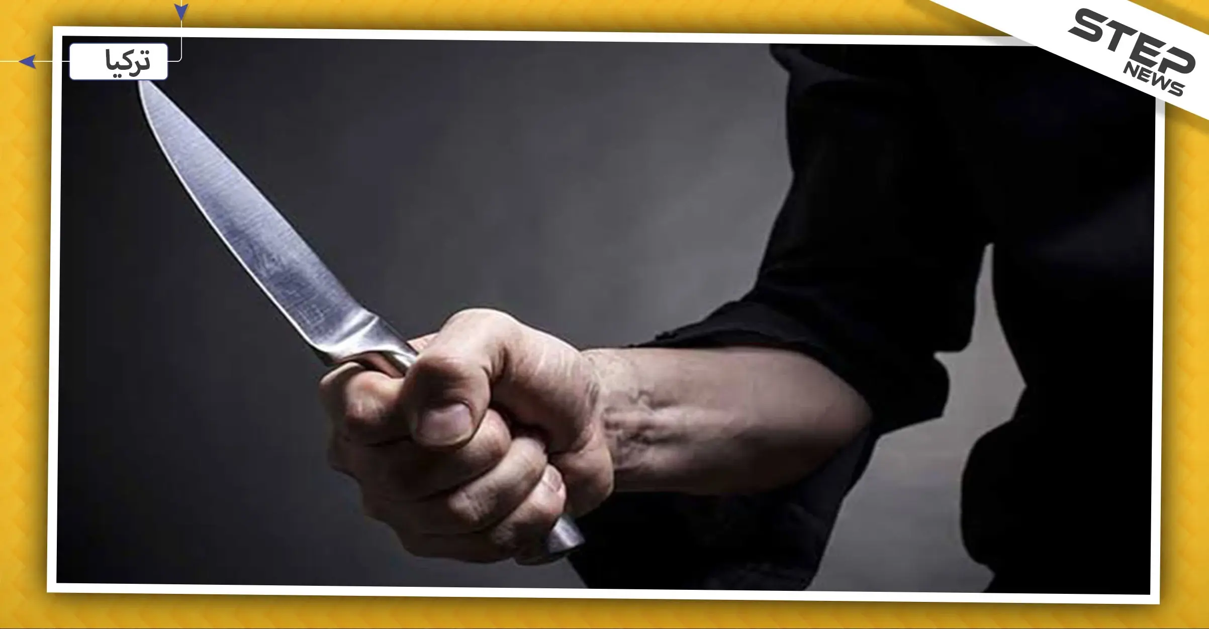 شاب يقتل أخته وزوجها الضابط في الجيش التركي ..والتفاصيل: الشرطة التركية