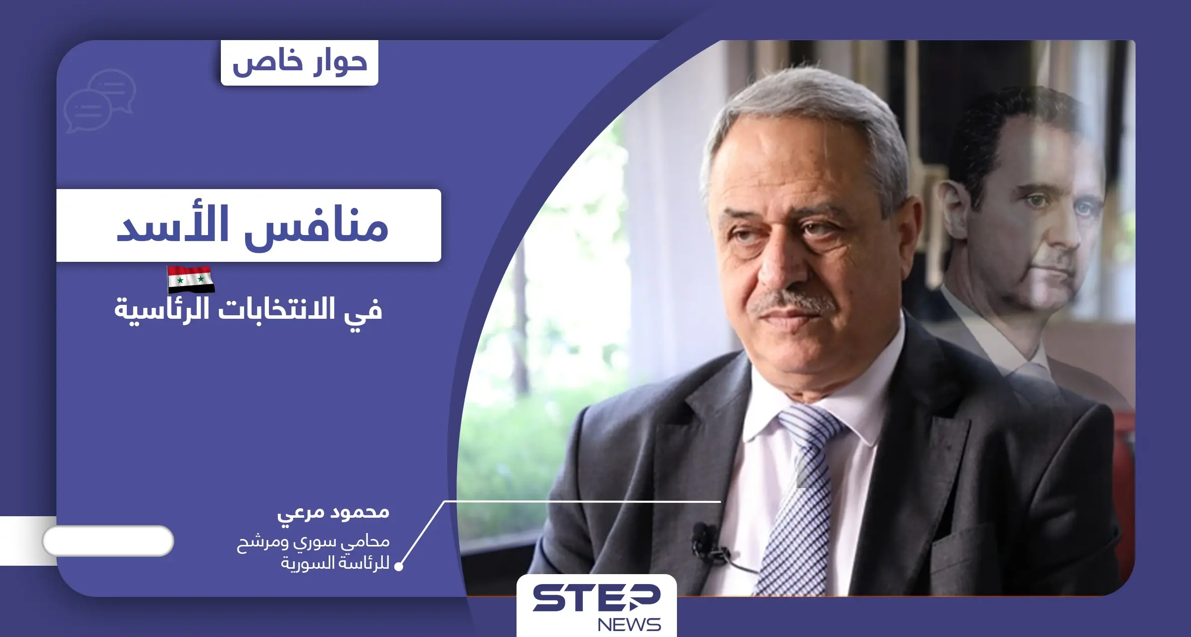 منافس بشار الأسد في الانتخابات الرئاسية السورية محمود مرعي يكشف سبب ترشحه وثغرة كبيرة تمكن من فتحها: وحدة الأراضي السورية
