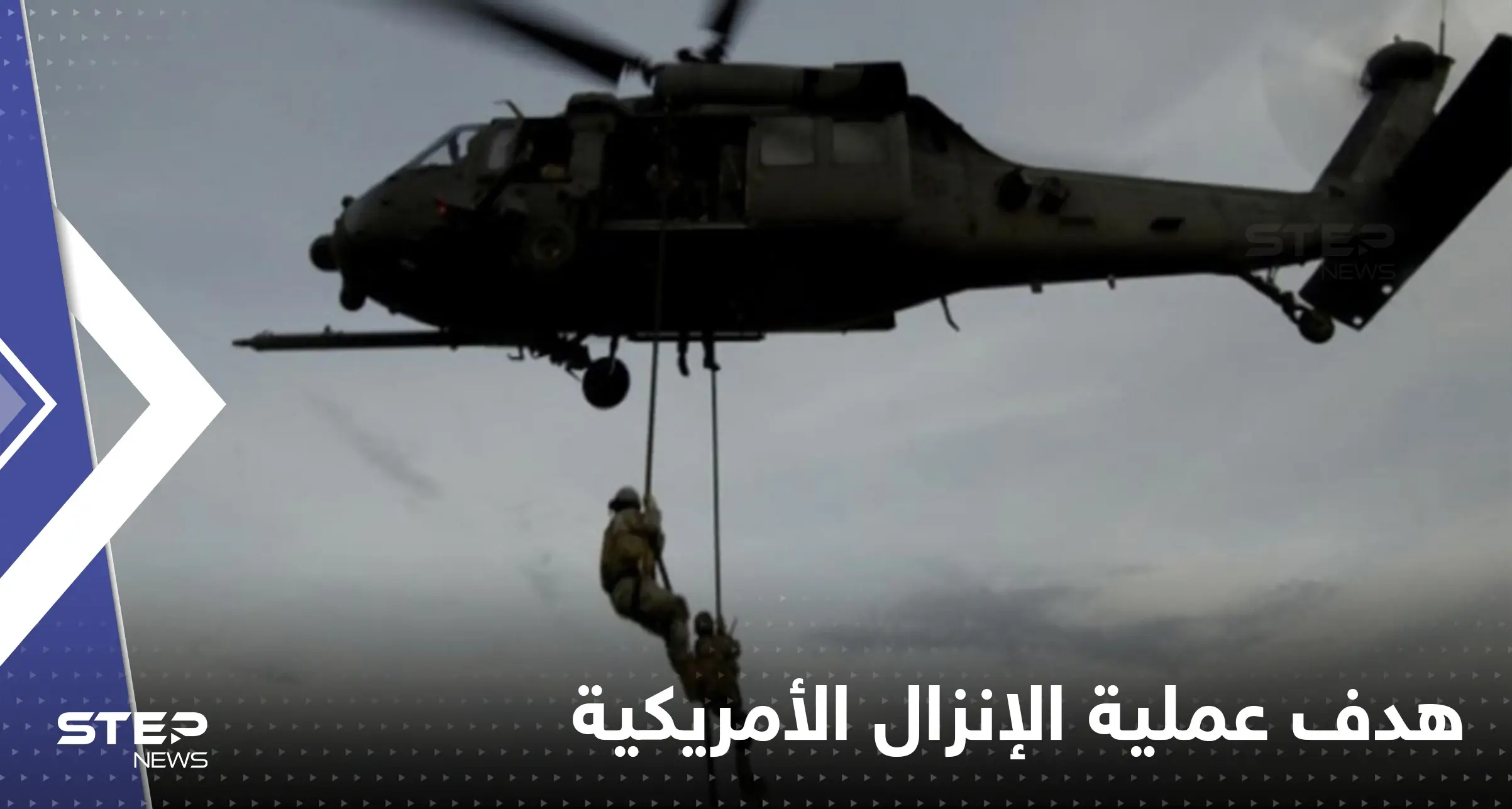 أمريكا تعلن الهدف من عملية الإنزال الخاصة في سوريا: التحالف الدولي