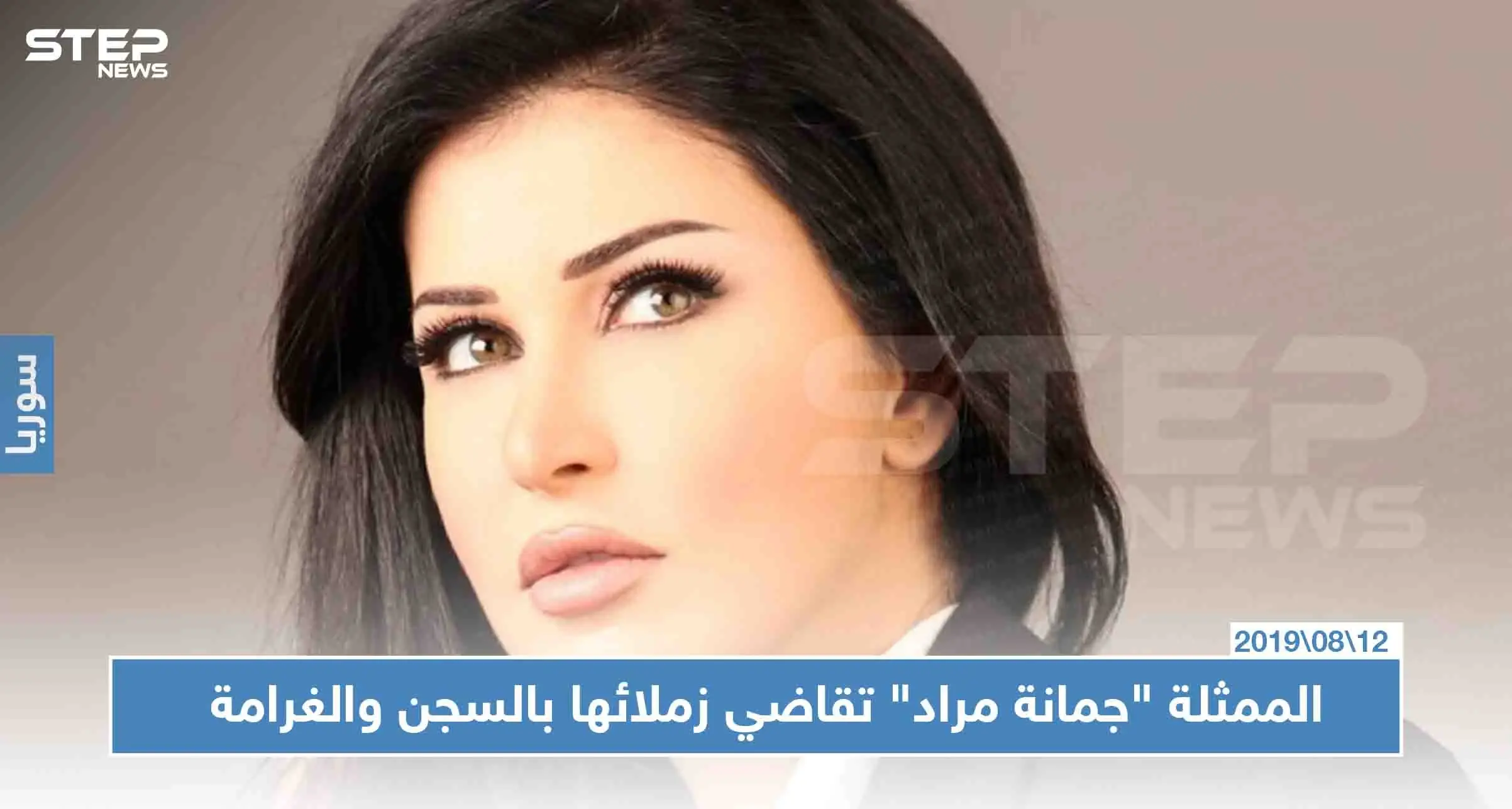 الممثلة "جمانة مراد" تقاضي زملائها بالسجن والغرامة بعد اتهامها بالتعامل مع المعارضة!!: جمانة مراد