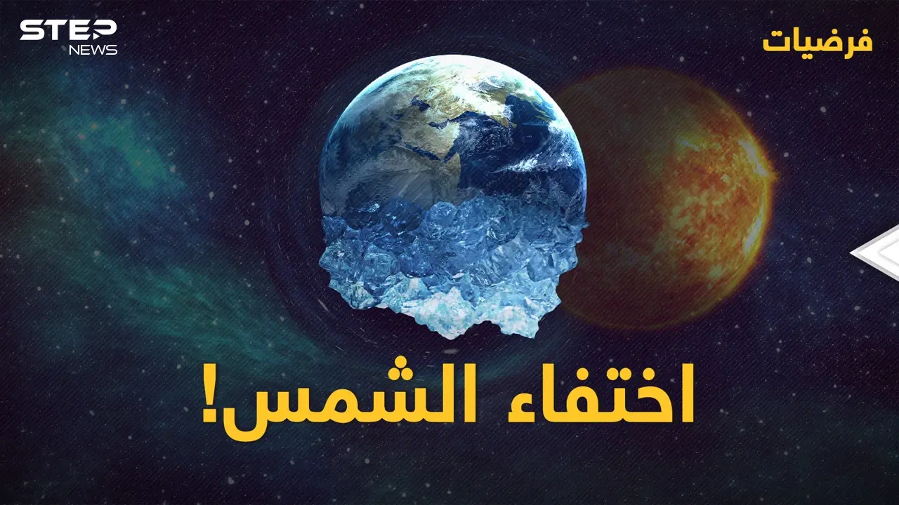 العالم بدون الشمس .. تغيرات جذرية سيشهدها الكوكب | #فرضيات: فيديوغراف