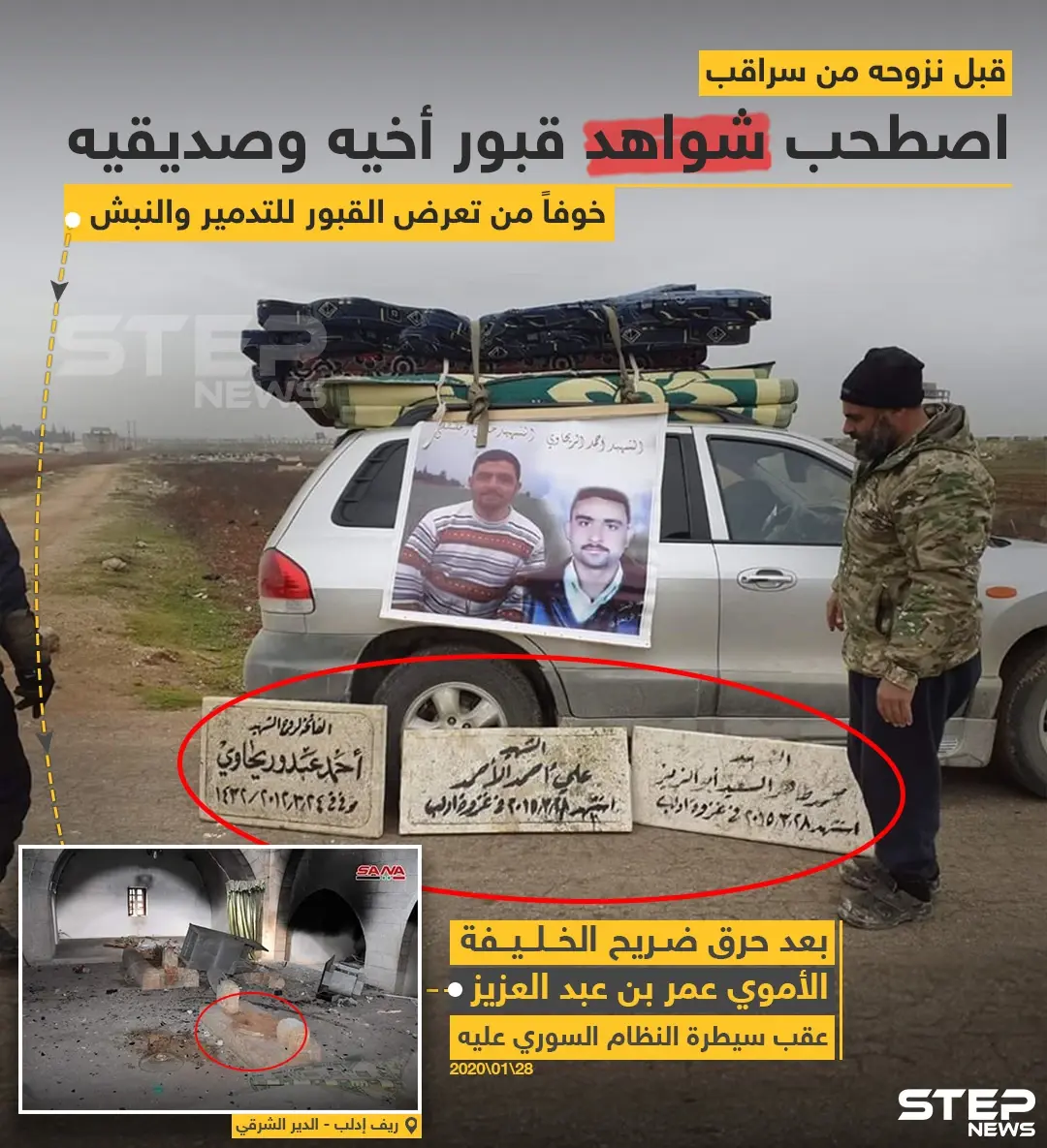 قبل نزوحه من سراقب اصطحب شواهد قبور أخيه وصديقه: أخبار إدلب