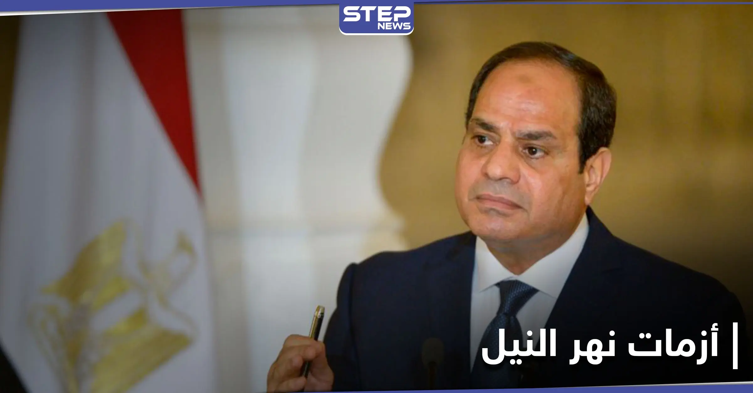 مصر... السيسي يرد بقوة على أزمة السد والبرلمان يقر عقوبة على العابثين بمياه نهر النيل: غرامة مالية