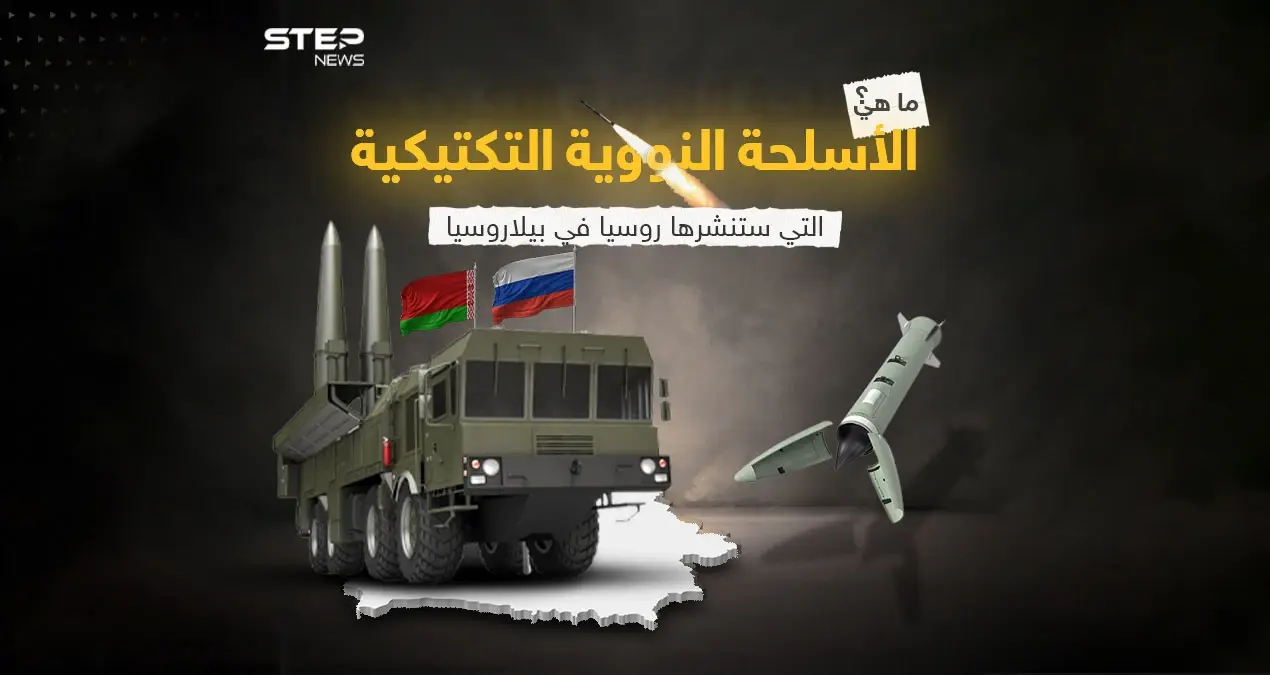 برأيك هل يمكن أن تنشر روسيا في بيلاروسيا سلاحها النووي الاستراتيجي، إضافة إلى السلاح النووي التكتيكي؟: إنفوغرافيك