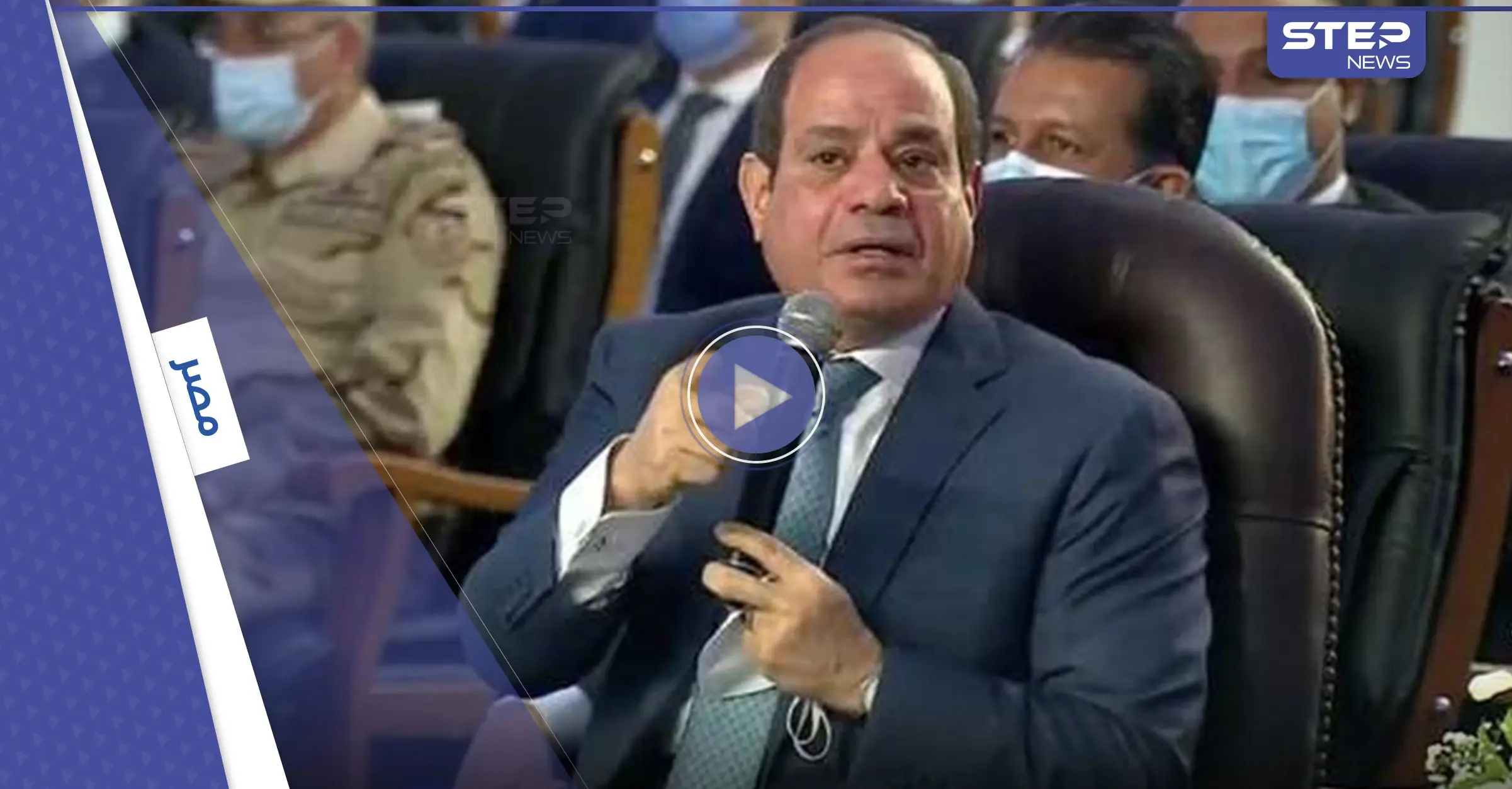 بالفيديو|| السيسي يمازح وزيراً على الهواء مباشرة كاشفاً سبب اكتئابه الدائم ويوضح قراراً شغل بال المصريين: عبد الفتاح السيسي