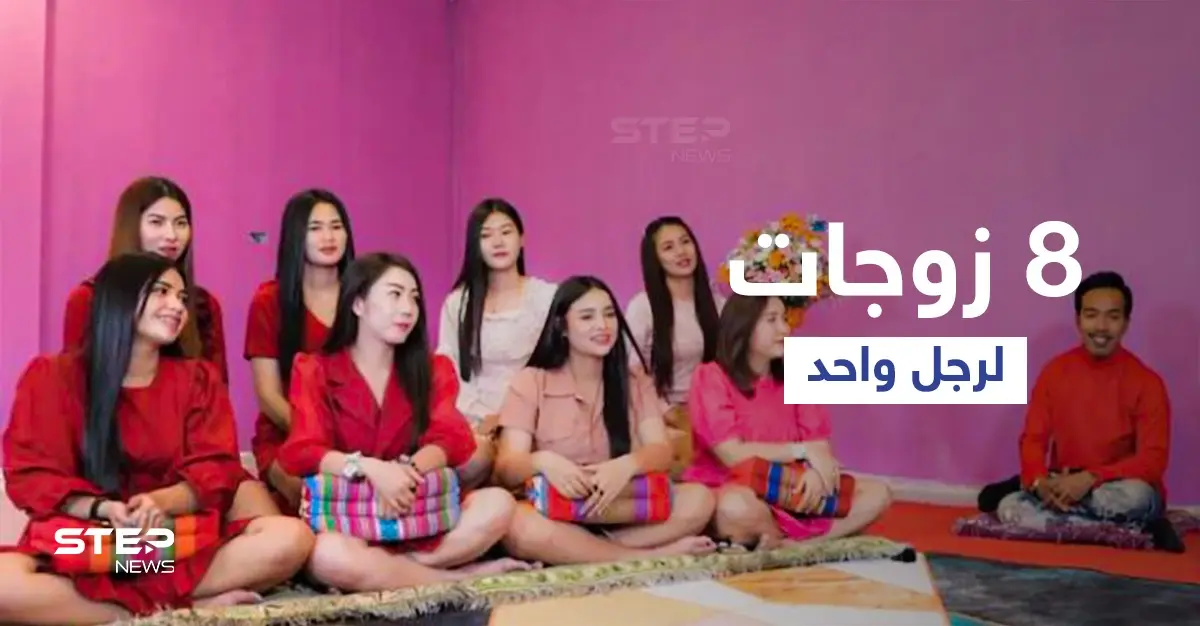 بالفيديو|| قصة مثيرة لزواج رجل من 8 نساء في تايلاند تثير الجدل على المنصات: متعدد الزوجات
