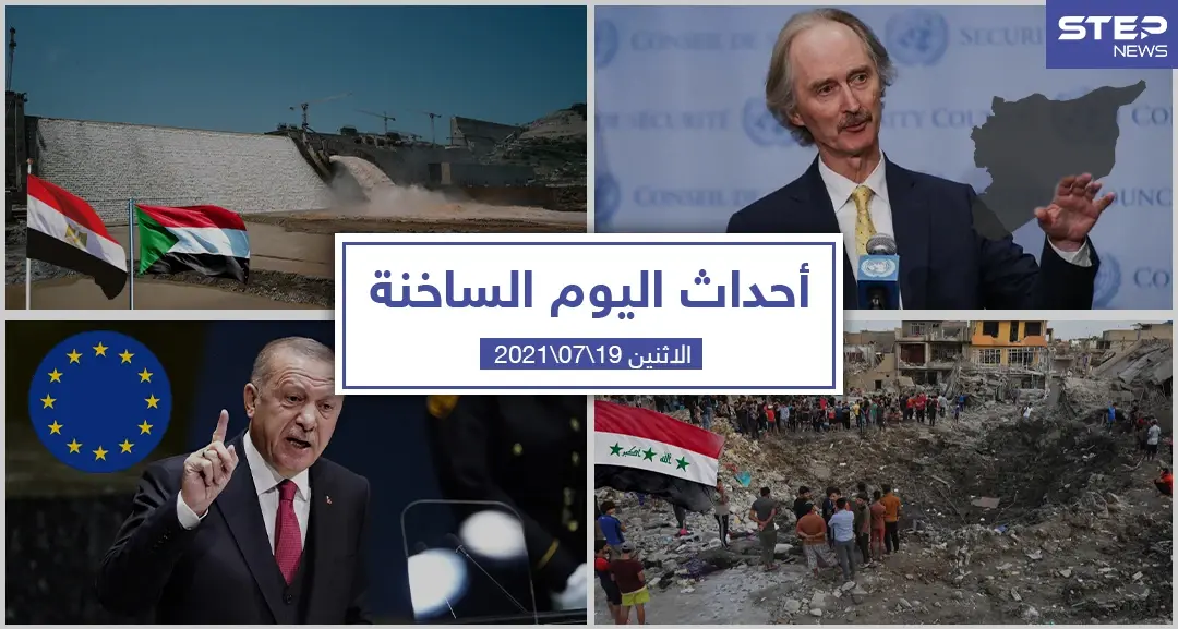 أهم أخبار اليوم في الوطن العربي والعالم- الاثنين 19/07/2021: أحداث اليوم