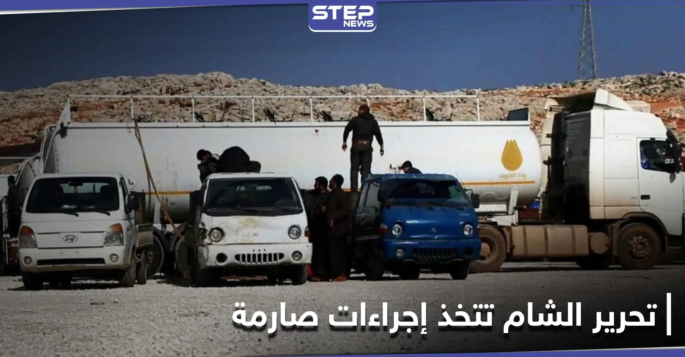 تحرير الشام تتخذ إجراءات صارمة على سيارات المدنيين من أجل احتكار تجارة المحروقات: أطمة