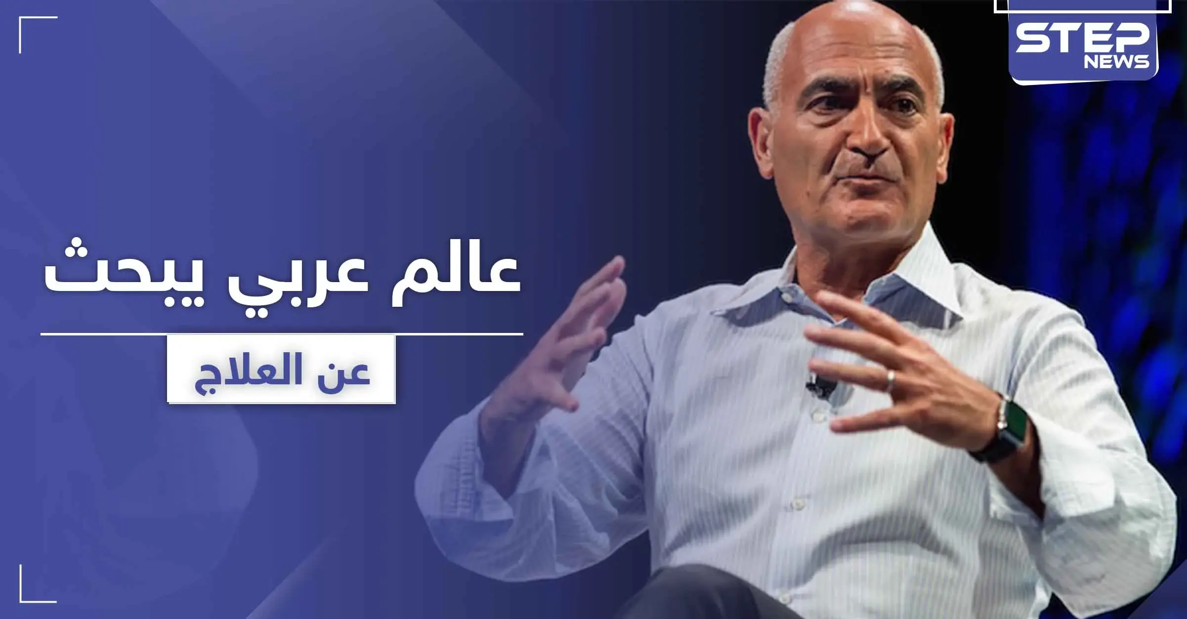 ترامب يعين عالم عربي ليقود عمليات البحث لإيجاد علاج كورونا في أمريكا.. فمن هو: المناعة