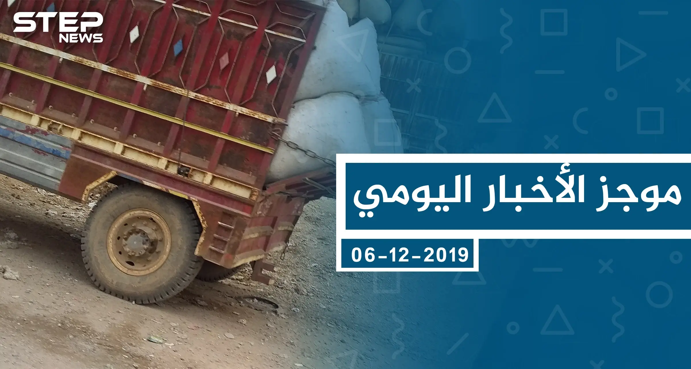 موجز أخبار الوضع السوري ليوم الجمعة 06-12-2019: موجز أخبار الوضع السوري