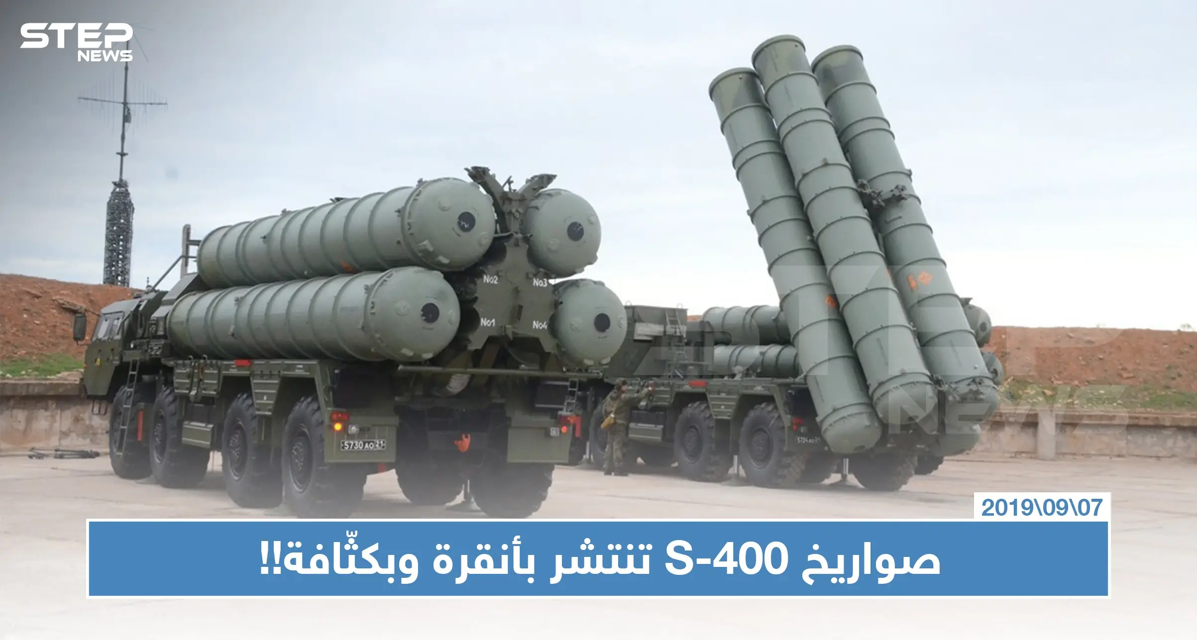 شاهد بالصور: رغم تهديدات واشنطن.. تركيا تنشر منظومة صواريخ إس 400 بكثّافة!!: صواريخ "إس-400"