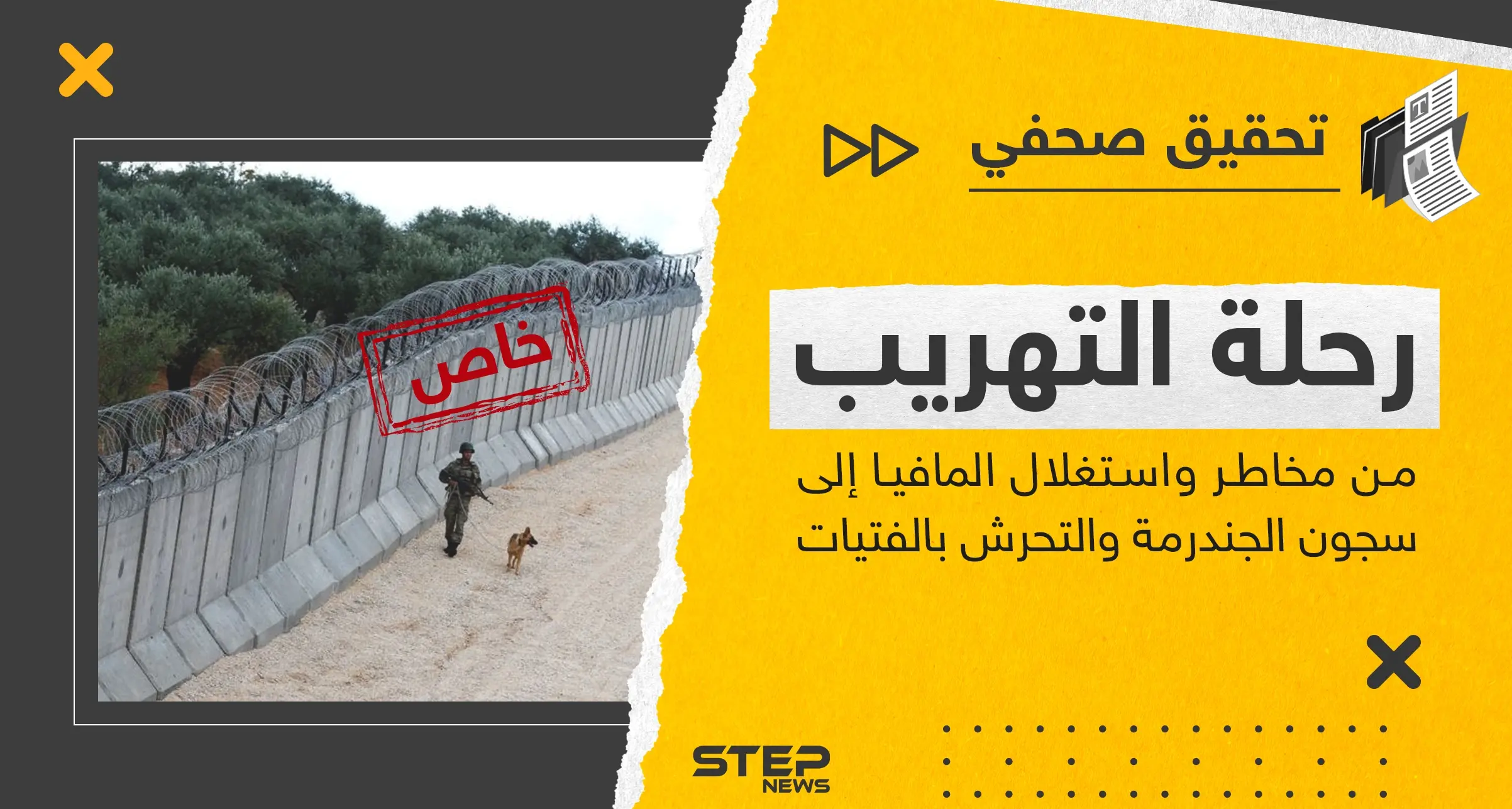 من تحت الأنفاق والأسلاك الشائكة إلى مصيرٍ مجهول.. رحلة التهريب من أين تبدأ وكيف تنتهي وعبر من؟: القوات التركية