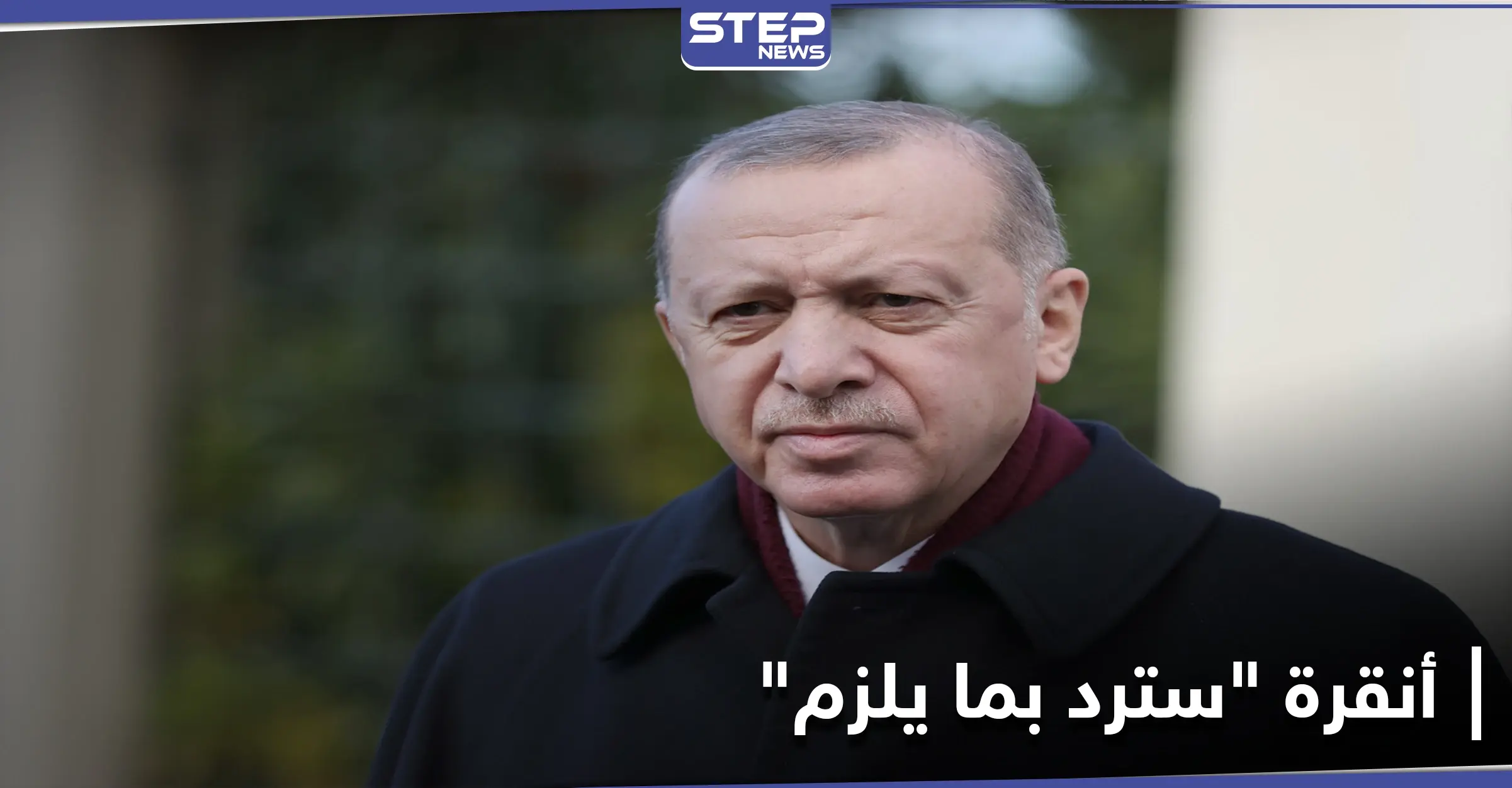 "سنرد بما يلزم".. أوّل تعليق لـ أنقرة بعد فرض واشنطن عقوبات عليها: أنقرة