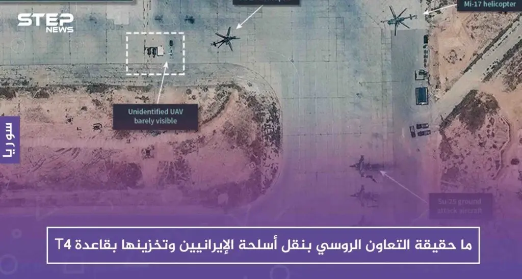 خاص: ما حقيقة التعاون الروسي بنقل أسلحة الإيرانيين وتخزينها بقاعدة T4: T4