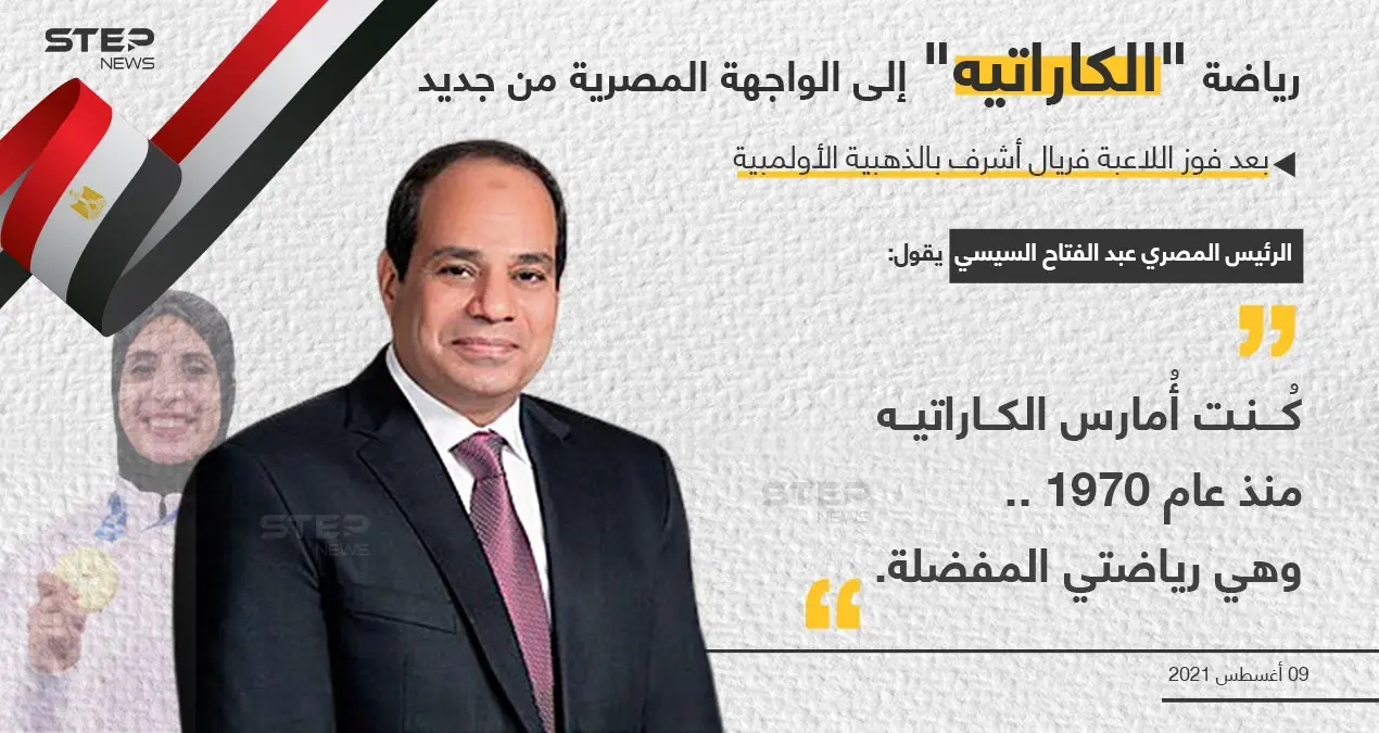 تعليق السيسي على فوز اللاعبة المصرية فريال أشرف بالذهبية الأولمبية: السيسي