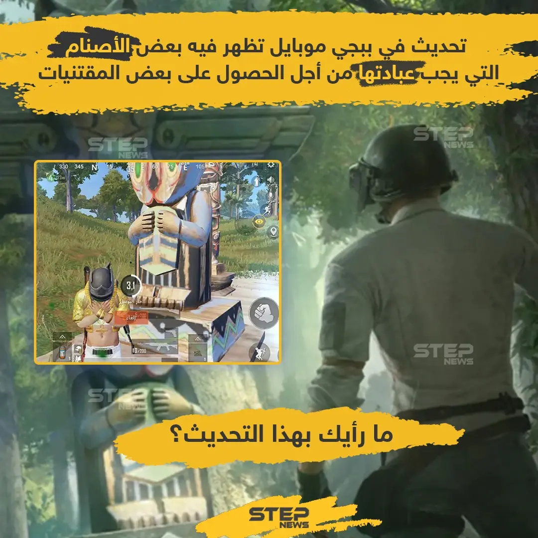 تحديث الأصنام الجديد في ببجي موبايل.. ما رأيك به: ببجي