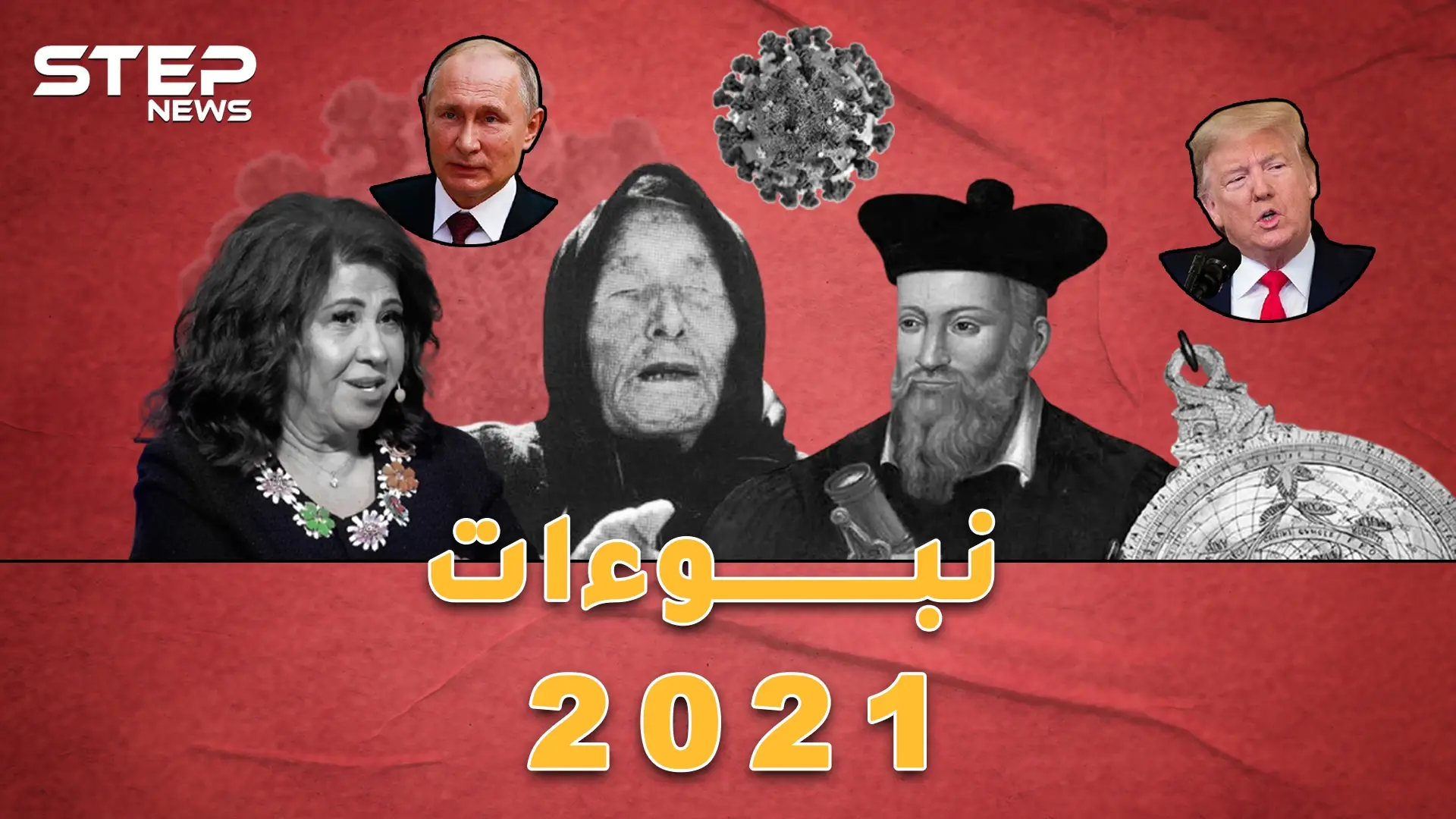 توقعات 2021 من " فانجا" و "نوستراداموس" حتى حايك وعبداللطيف: سنترحم على 2020: توقعات عام 2021