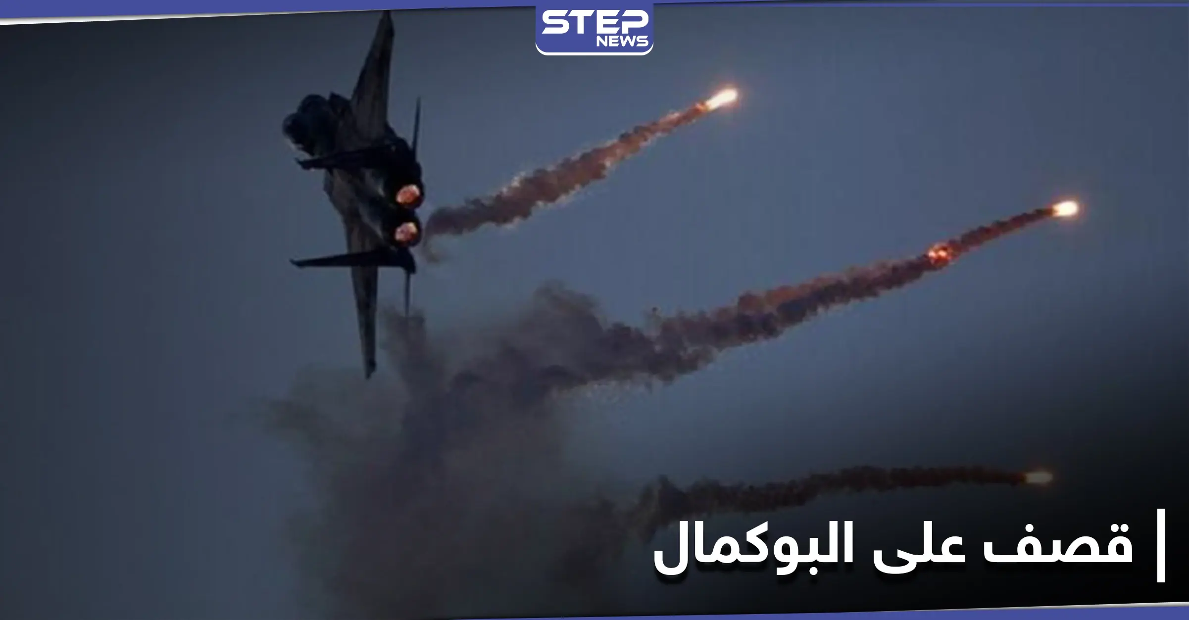 طيران حربي.. يرتكب مجزرة بالميلشيات الإيرانية في مدينة البوكمال شرق سوريا: البادية