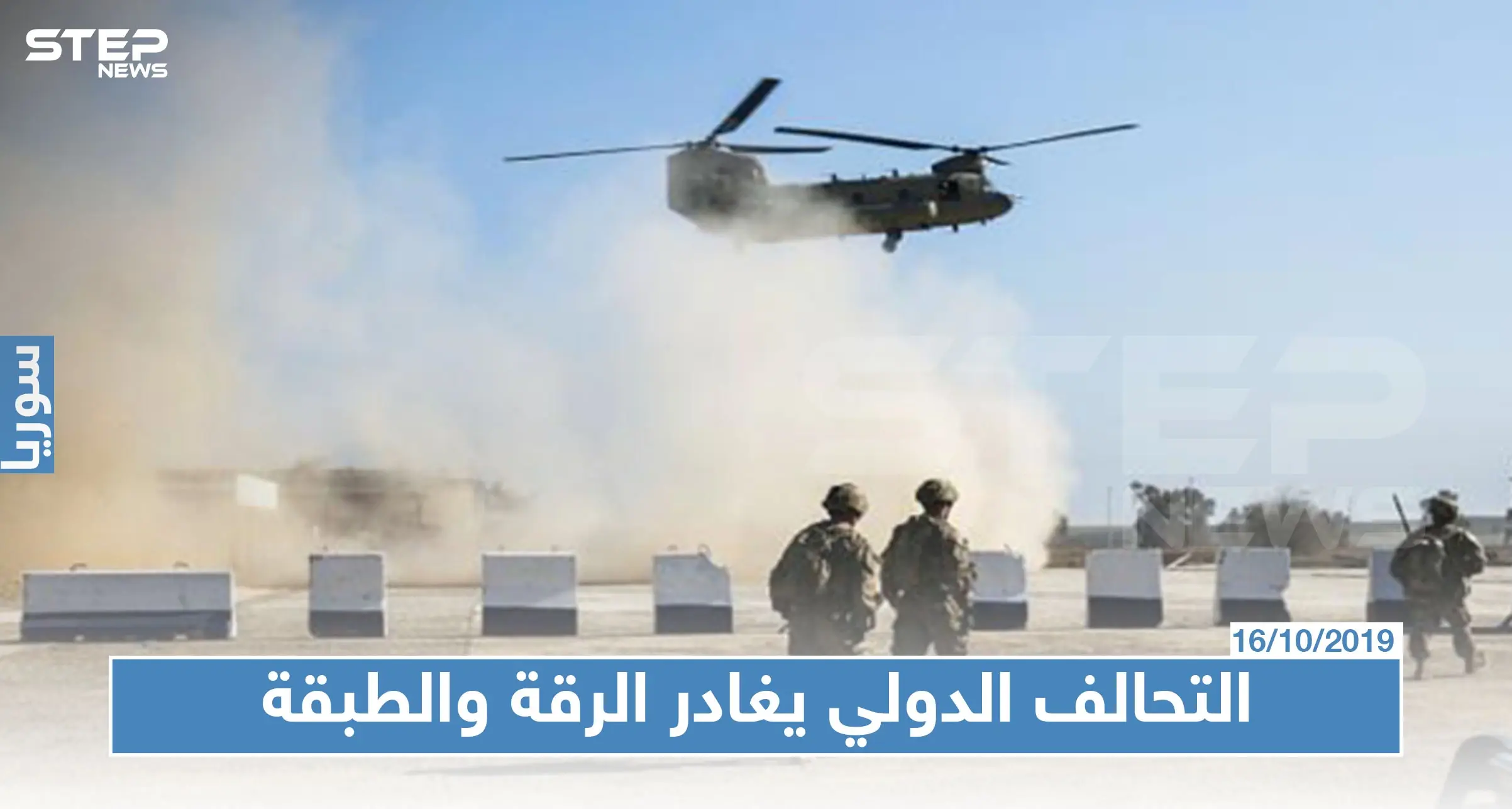 التحالف الدولي يعلن رسميا انسحاب قواته من الرقة والطبقة: منبج