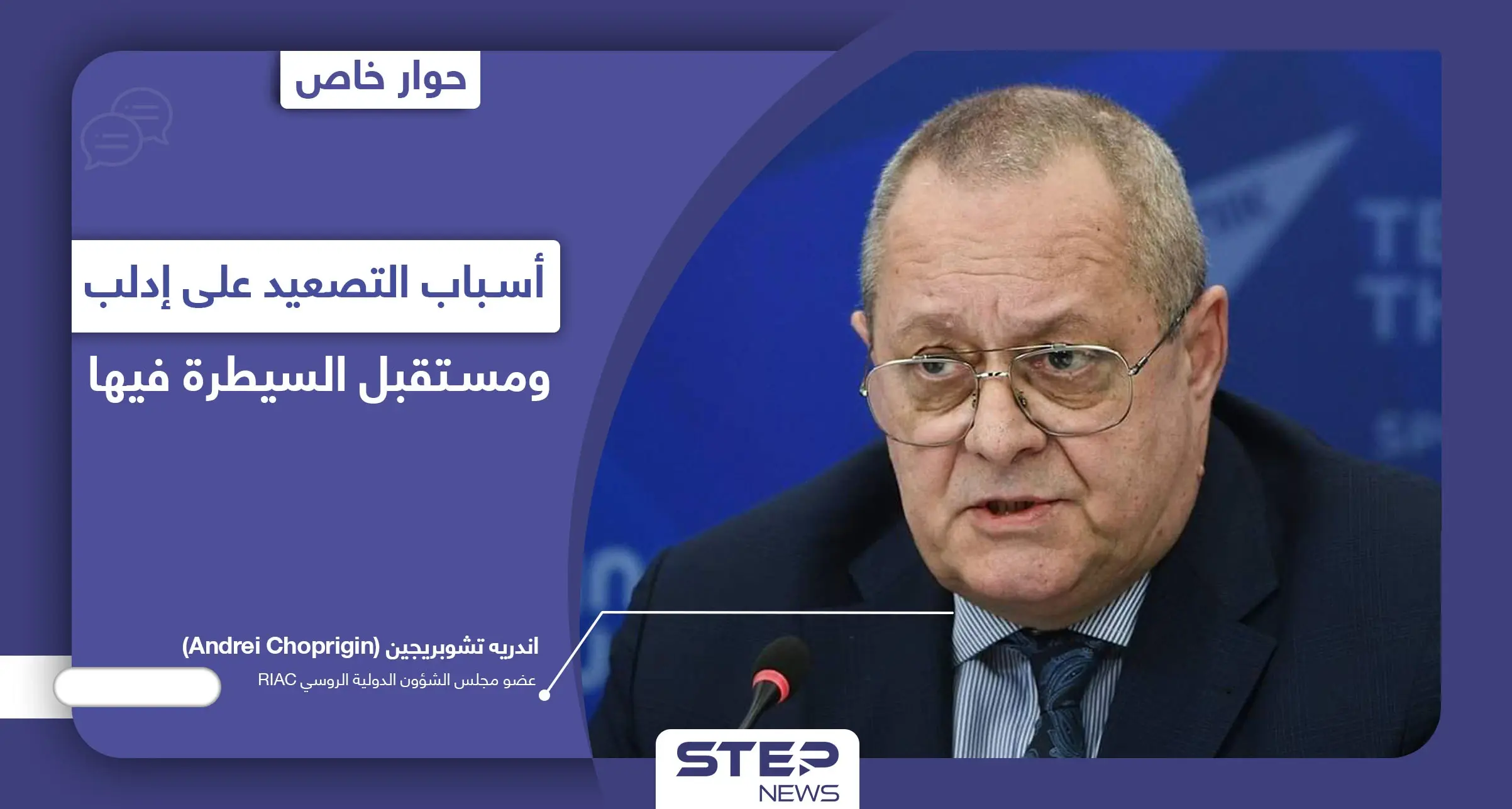 خبير بمجلس الشؤون الدولية الروسي يكشف سبب التصعيد على إدلب ويتحدث عن معركة قادمة لا محالة: القوات التركية