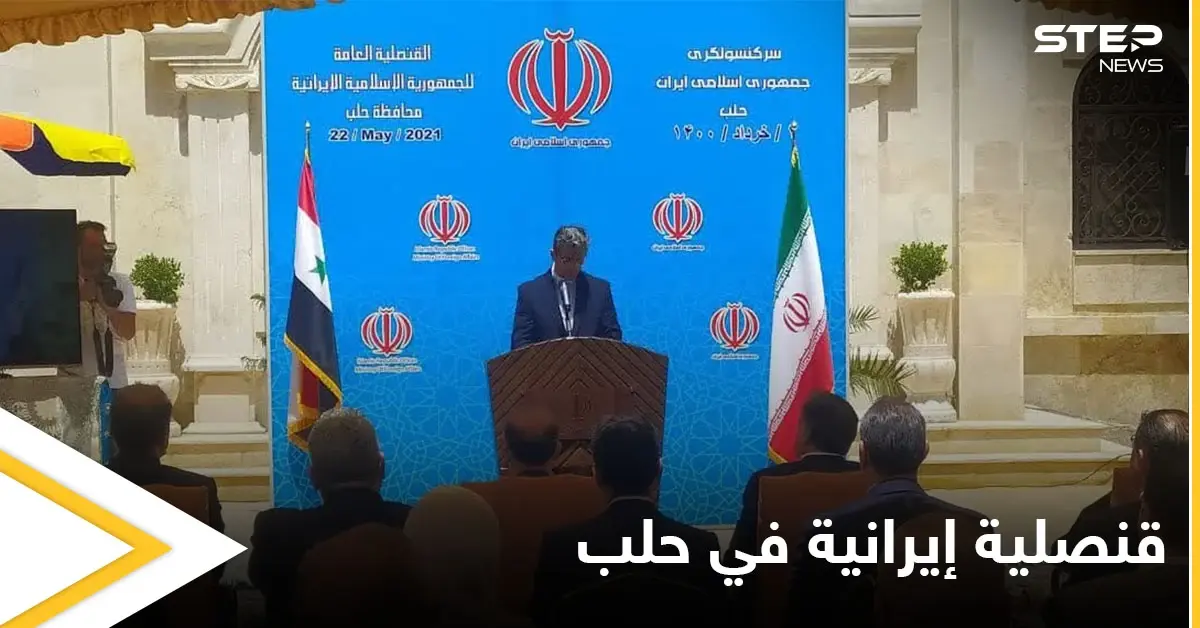 شاهد بالصور|| بحضور رسمي.. افتتاح قنصلية إيرانية في مدينة حلب: قنصلية إيرانية