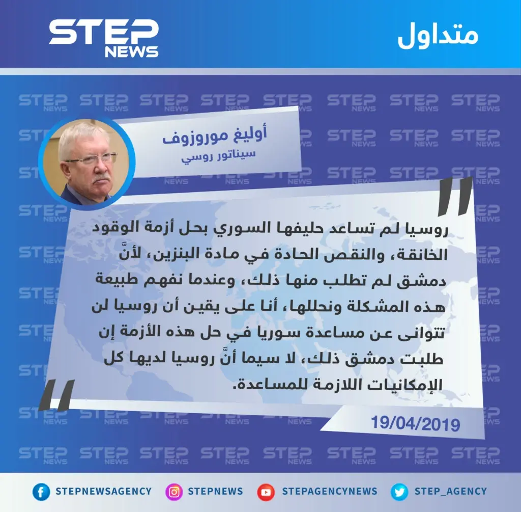 سيناتور روسي: روسيا لم تساعد الحليف السوري بحل أزمة الوقود لأنَّ دمشق لم تطلب منها: أزمة الوقود