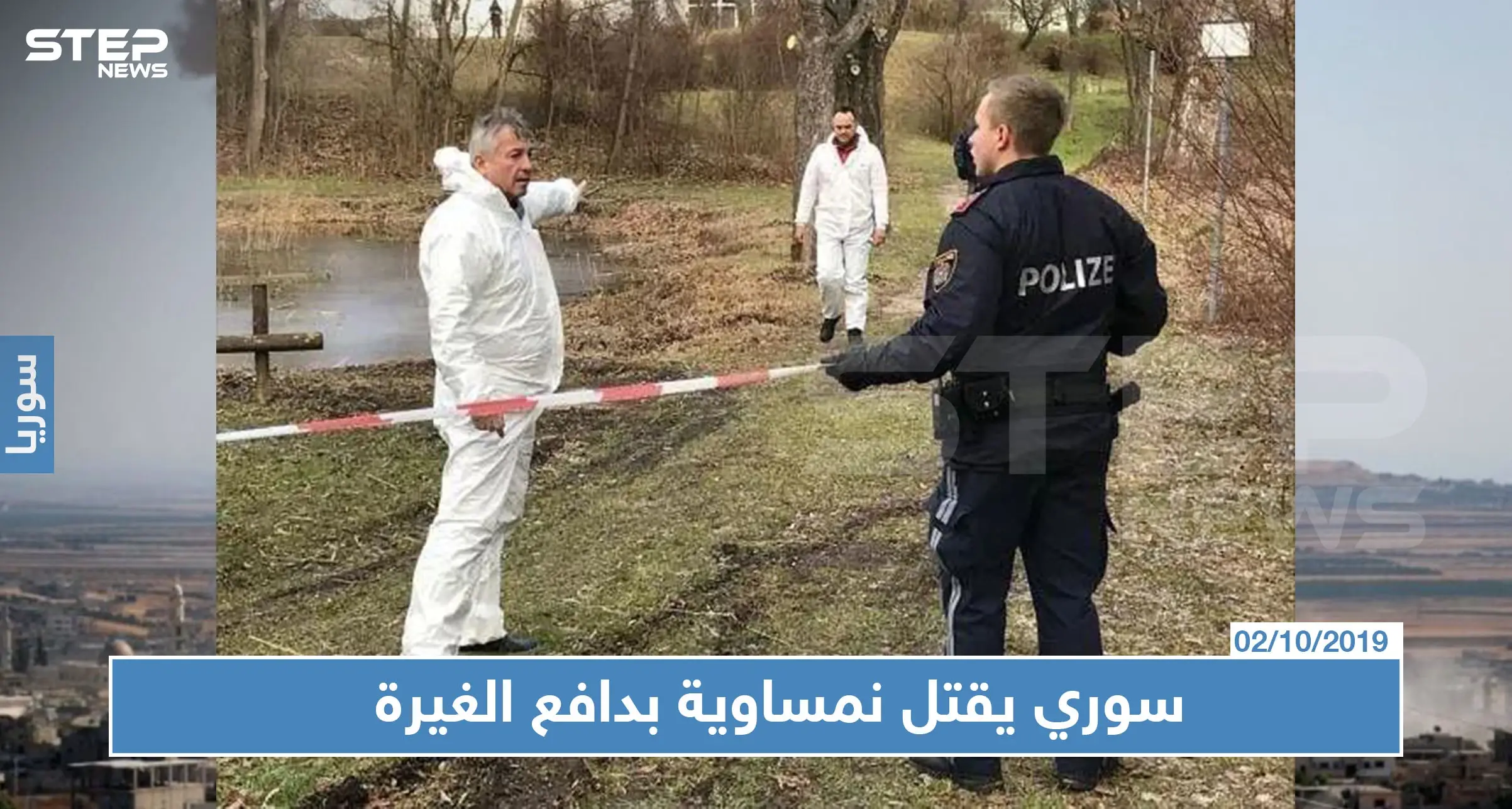 النمسا تحاكم لاجئ سوري بتهمة قتل حبيبته النمساوية وإغراقها وإخفاء جثتها بدافع الغيرة (صور): النمسا