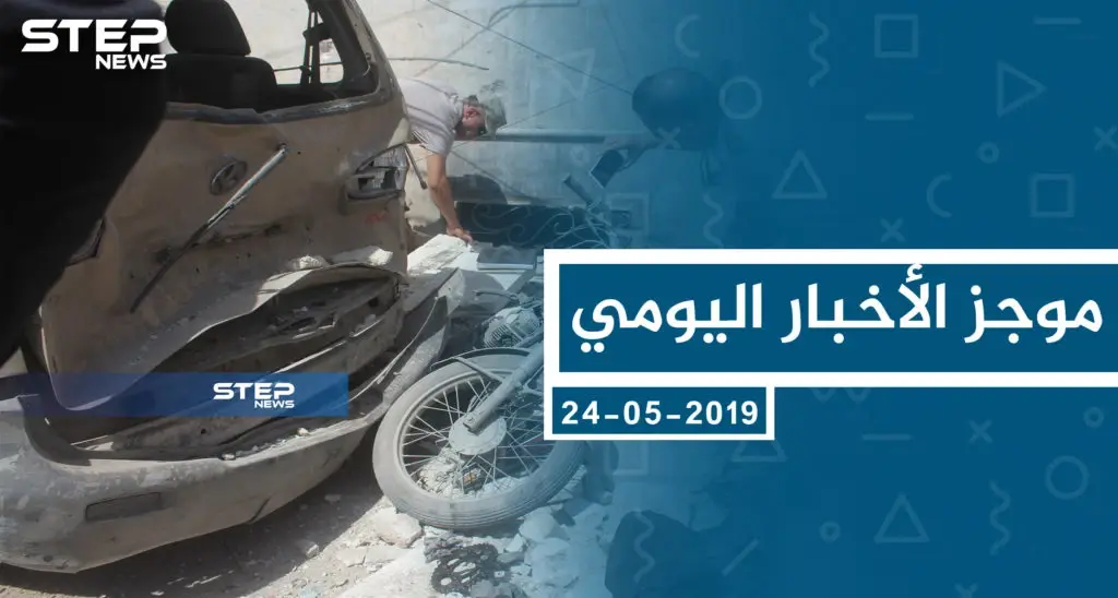 موجز أخبار الوضع السوري ليوم الجمعة 24-05-2019: موجز أخبار الوضع السوري