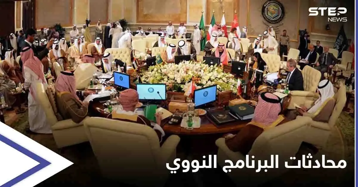 وزراء خارجية التعاون الخليجي يطالبون بالمشاركة بالمحادثات المتعلّقة بالبرنامج النووي الإيراني: دول التعاون الخليجي