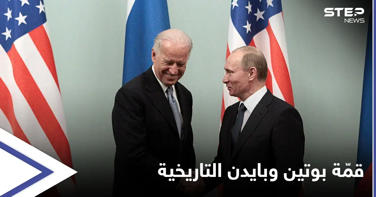 لقاء بوتين وبايدن سيحدد مستقبل العالم لسنوات.. وتاريخ بوتين مع 4 رؤساء أمريكيين: الرئيس الأمريكي
