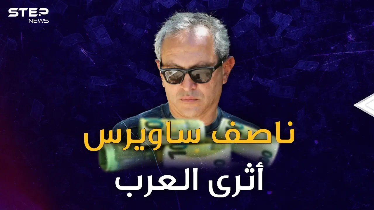 ناصف ساويرس "مغناطيس المليارات" إن زاح عنها هطلت على رأسه!: ناصف ساويرس