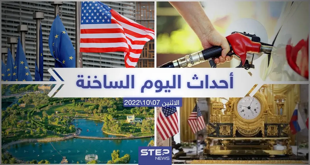 ملخص أخبار اليوم – الاثنين 07/11/2022: أخبار اليوم
