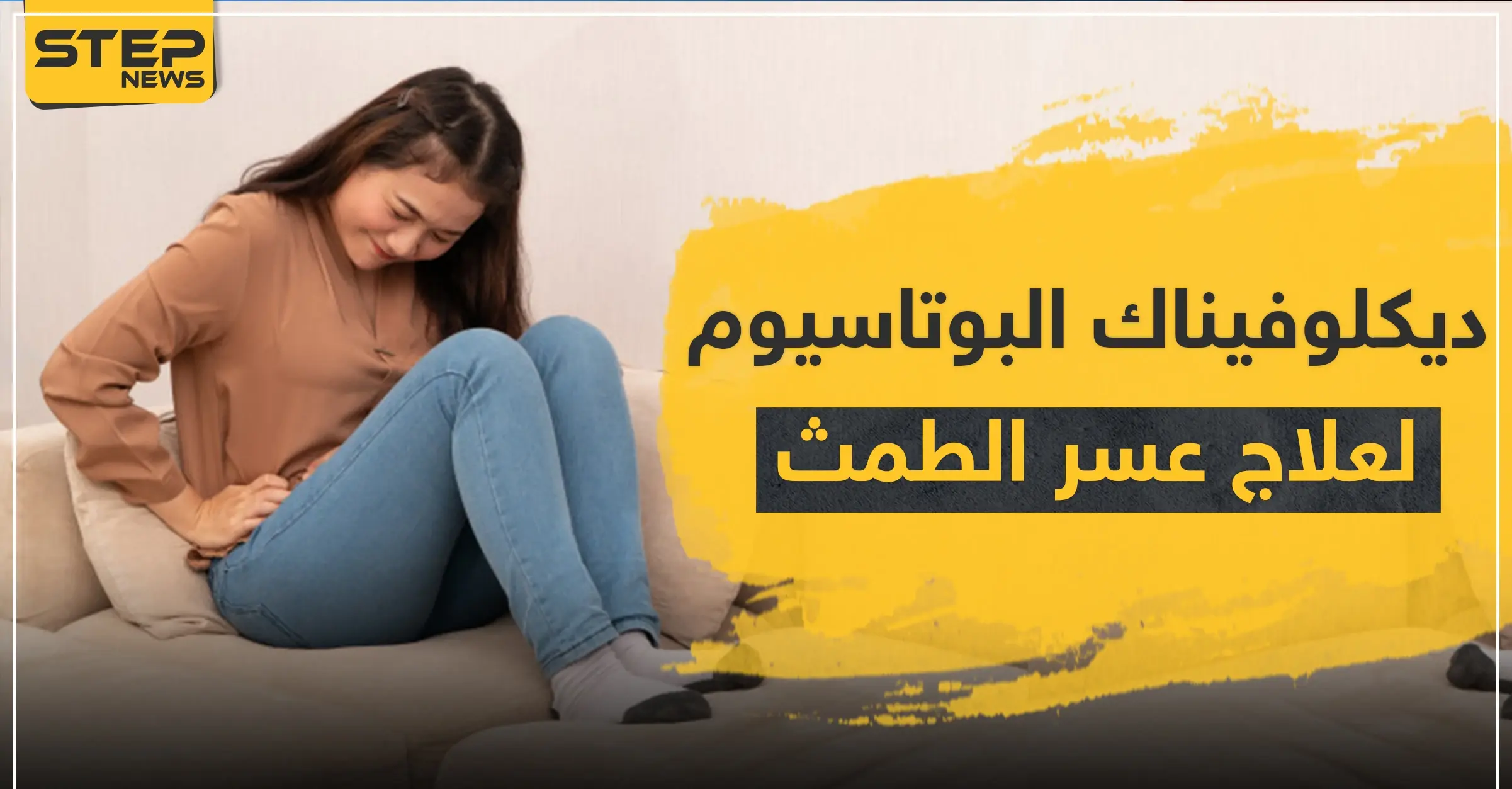 ديكلوفيناك البوتاسيوم لعلاج الالتهابات وعسر الطمث: طمس